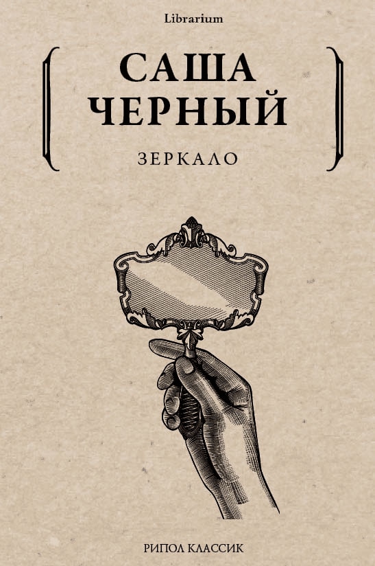 Book “Зеркало” by Саша Чёрный — 2021