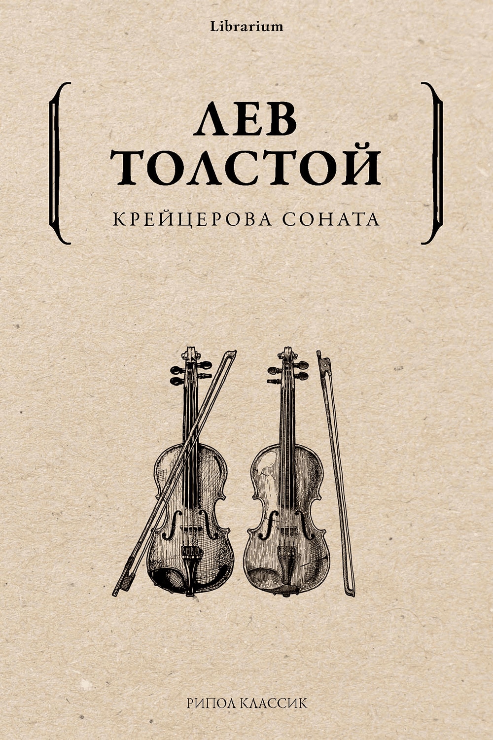 Крейцерова соната. Крейцерова Соната толстой. Толстой л. "Крейцерова Соната". Крейцерова Соната книга. Крейцерова Соната Лев толстой книга.