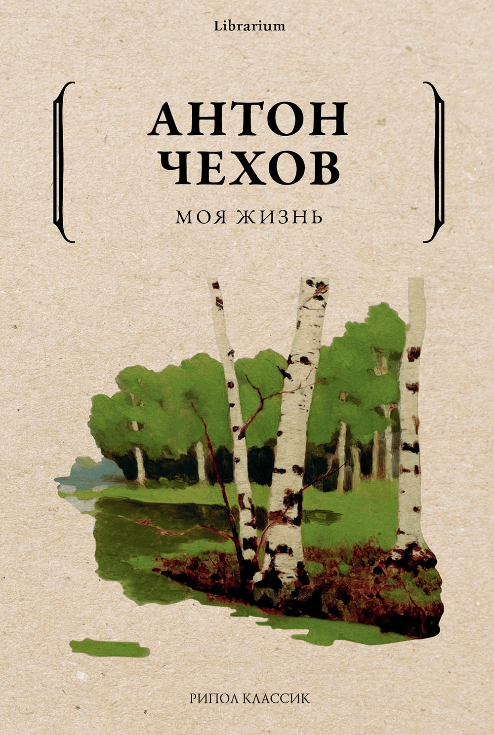 Книга «Моя жизнь» Антон Чехов — 2021 г.