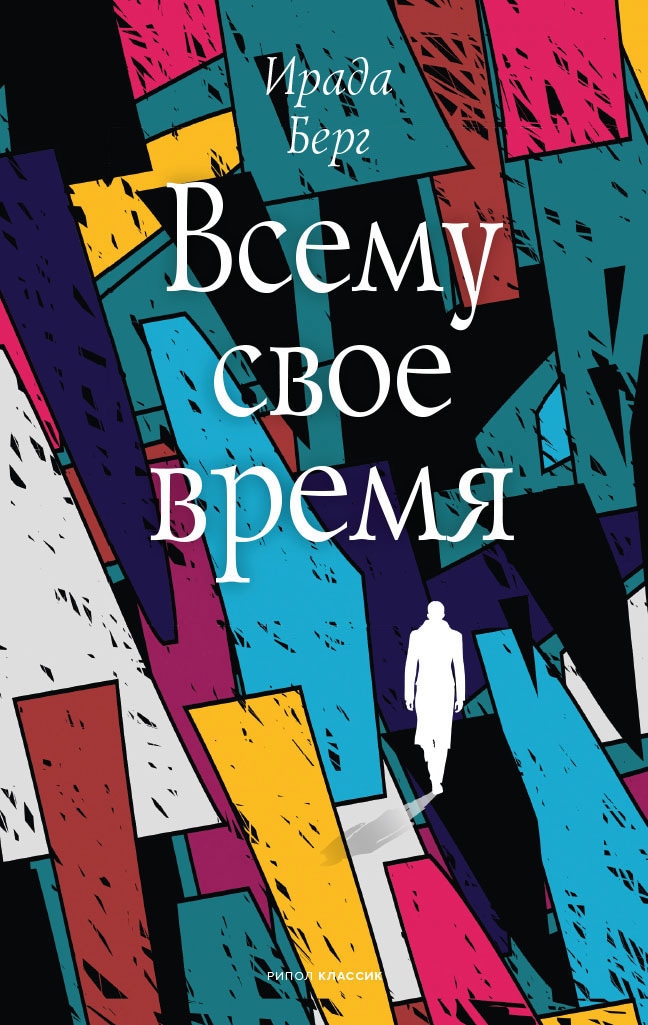 Book “Всему своё время” by Ирада Берг — 2021