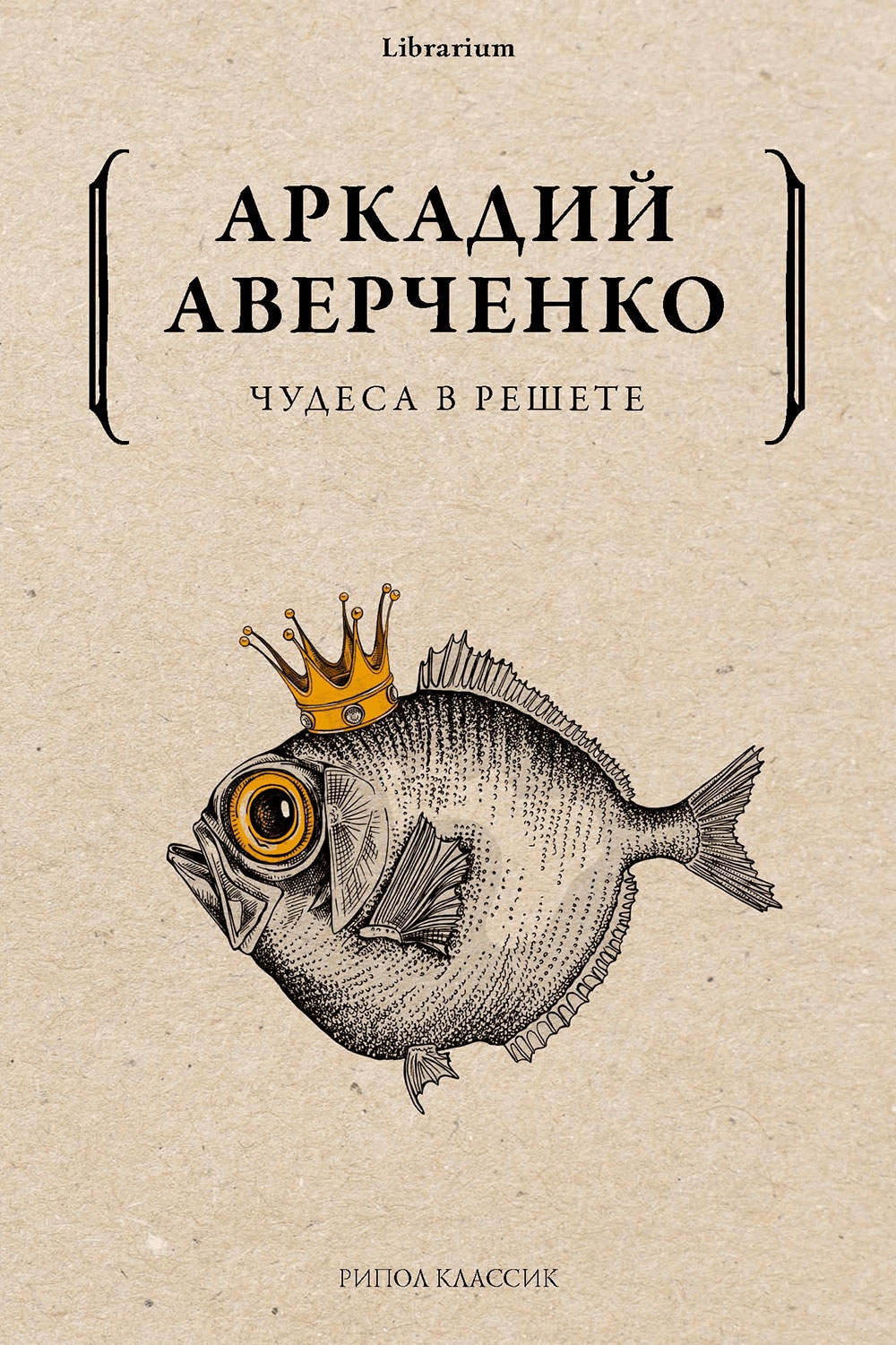 Книга «Чудеса в решете» Аркадий Аверченко — 2021 г.