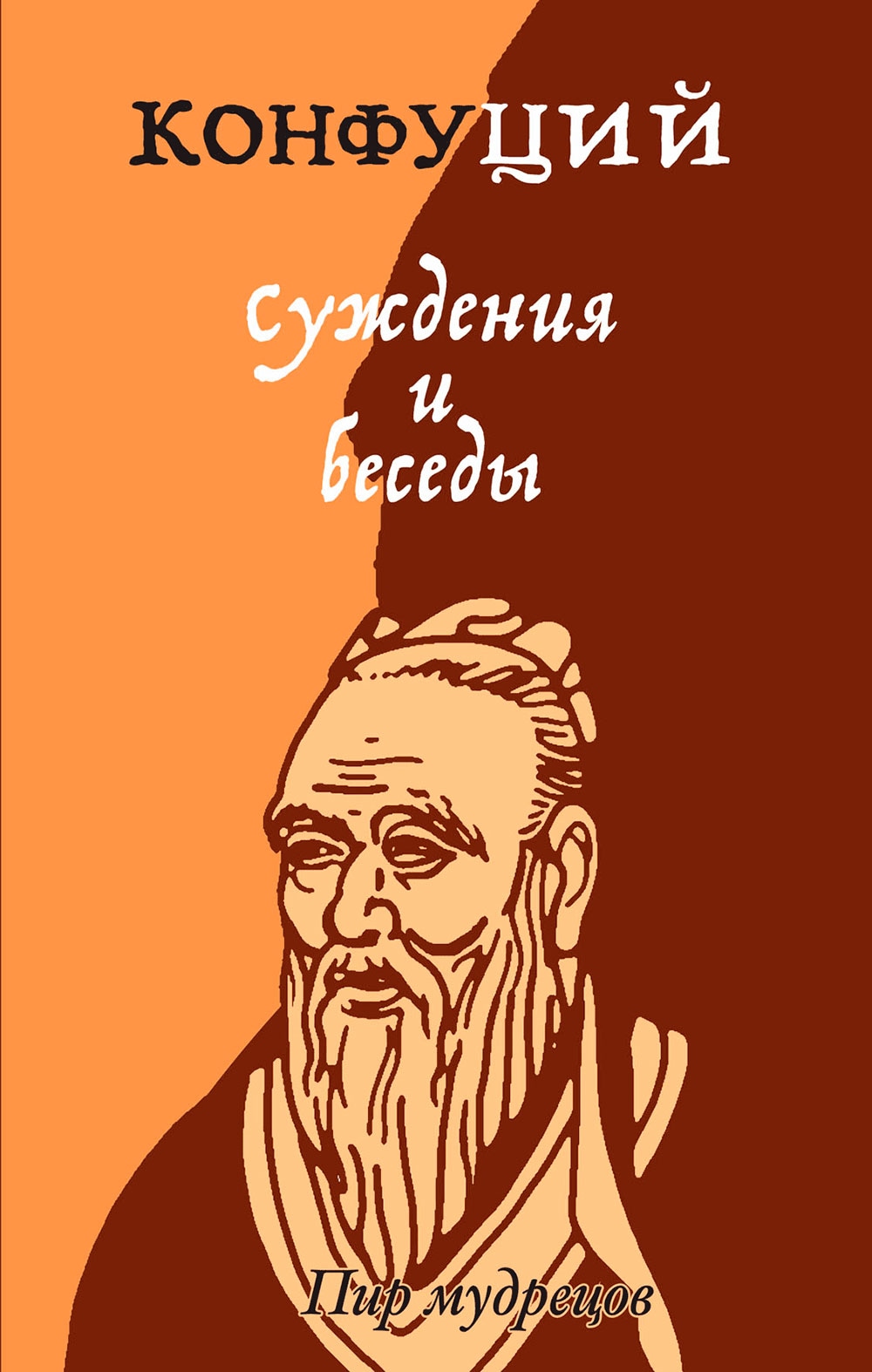 Книга суждения и беседы конфуций. Конфуций. Беседы и суждения. Суждения и беседы Конфуций книга. Конфуций беседы и суждения АСТ. Конфуций «суждения и беседы» книга АСТ.