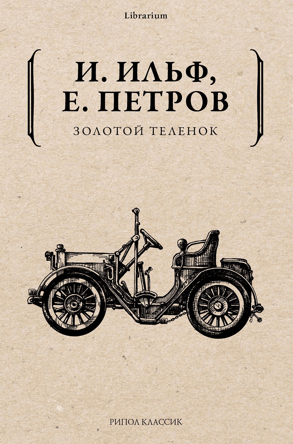 Золотой теленок книга отзывы. Ильф и Петров золотой теленок. Петров золотой теленок книга.