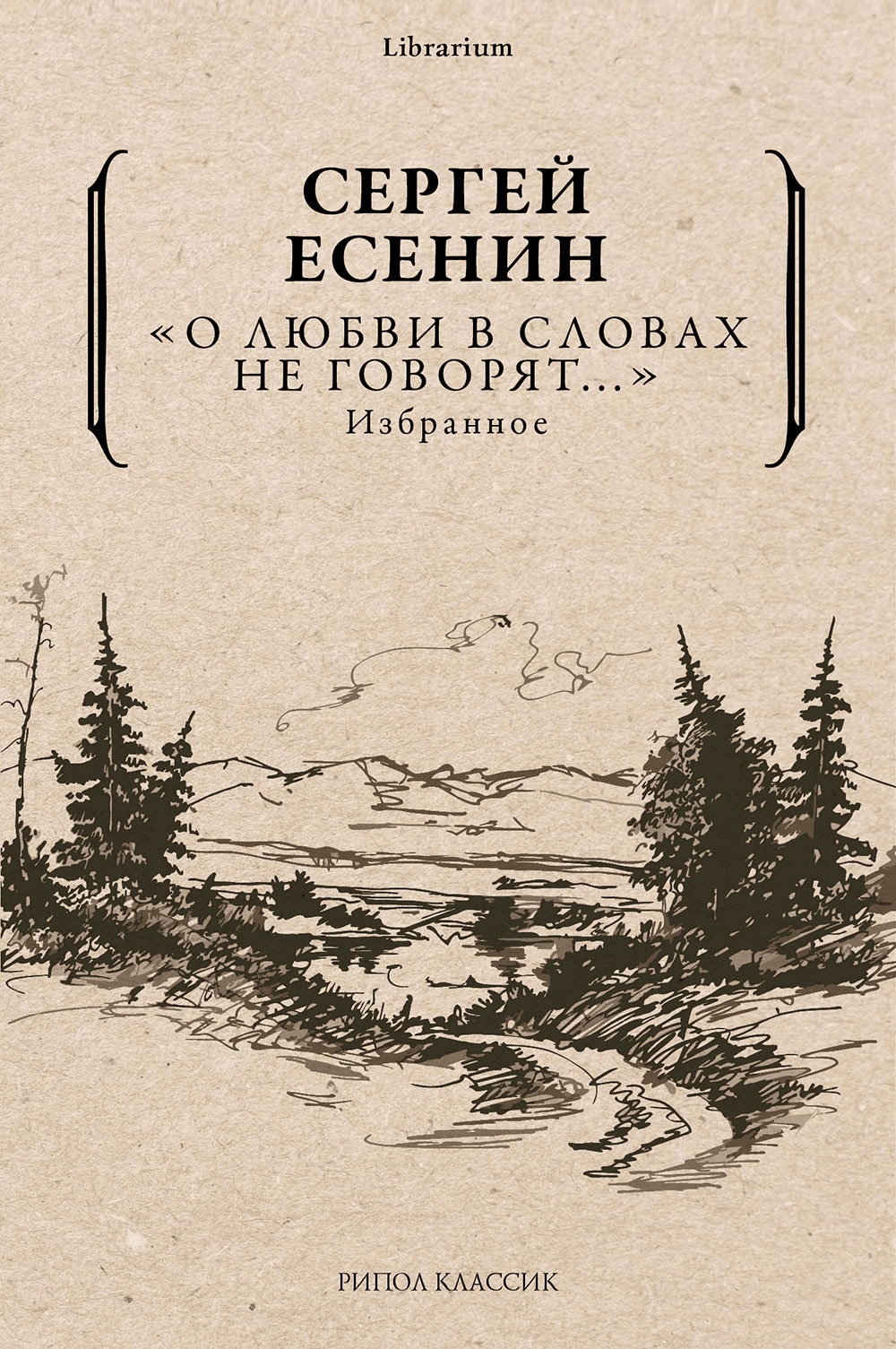 Book “О любви в словах не говорят...” by Сергей Есенин — 2021