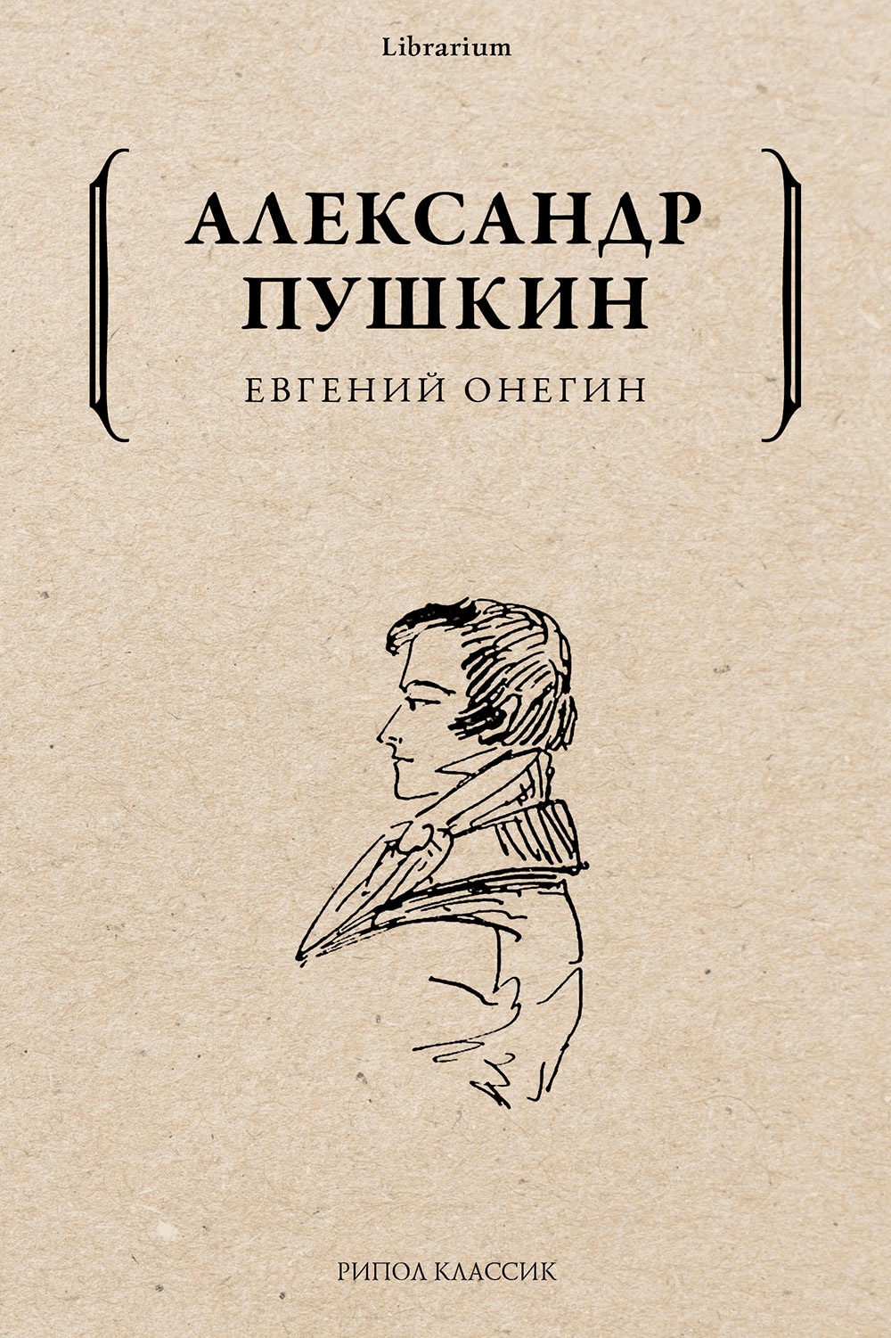 Book “Евгений Онегин” by Александр Пушкин — 2021