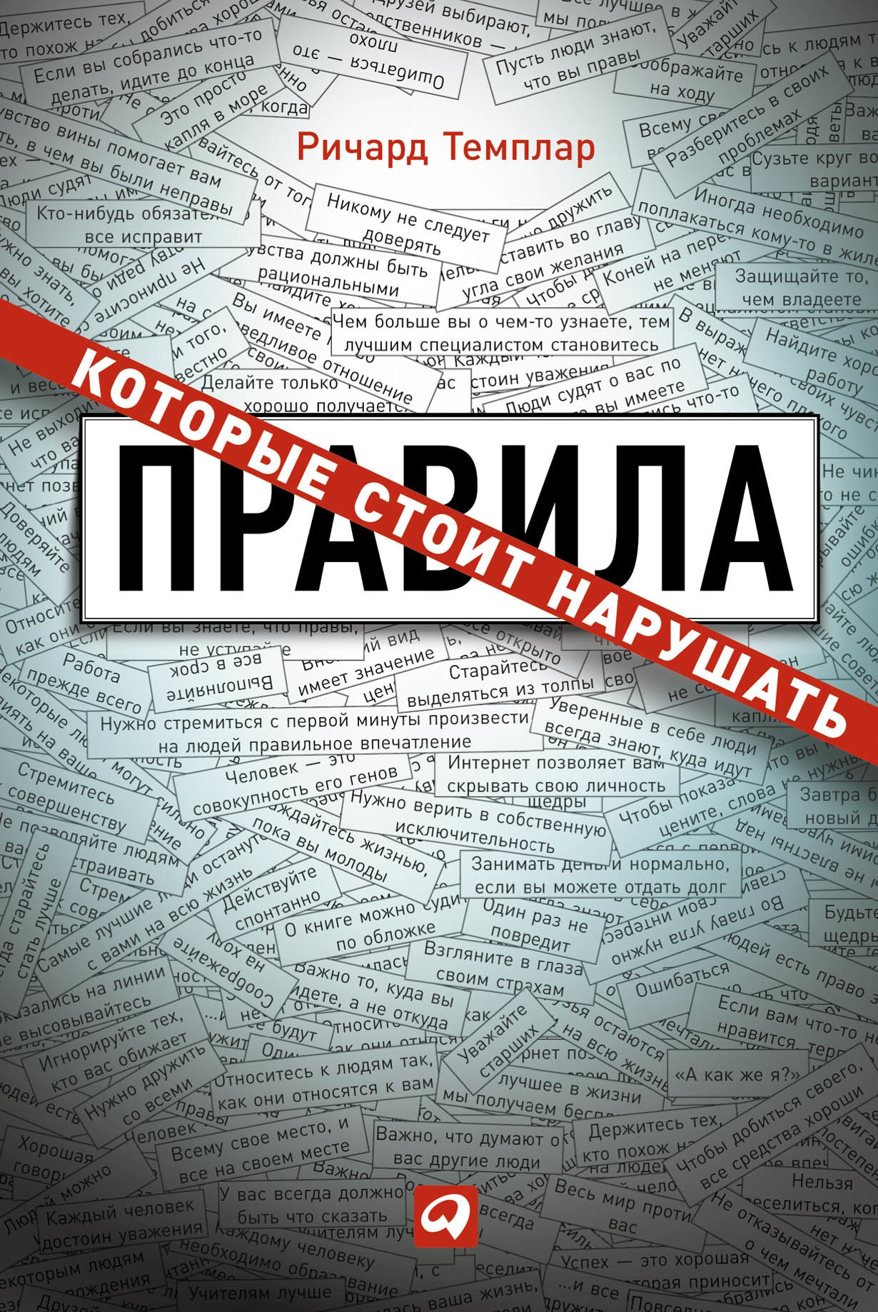 Книга правил. Правила. Книга правила которые стоит нарушать. Правила, которые стоит нарушать Ричард Темплар.