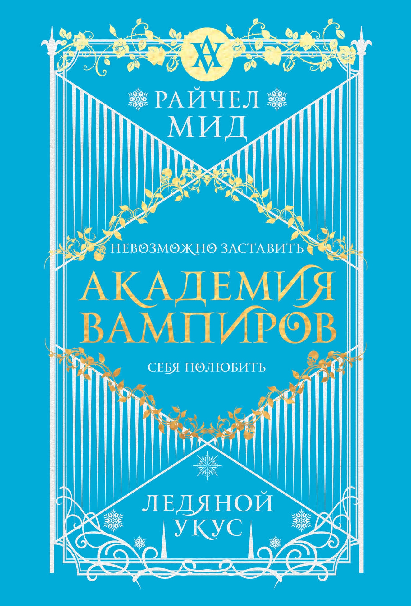 <b>Академия</b> <b>вампиров</b>. 