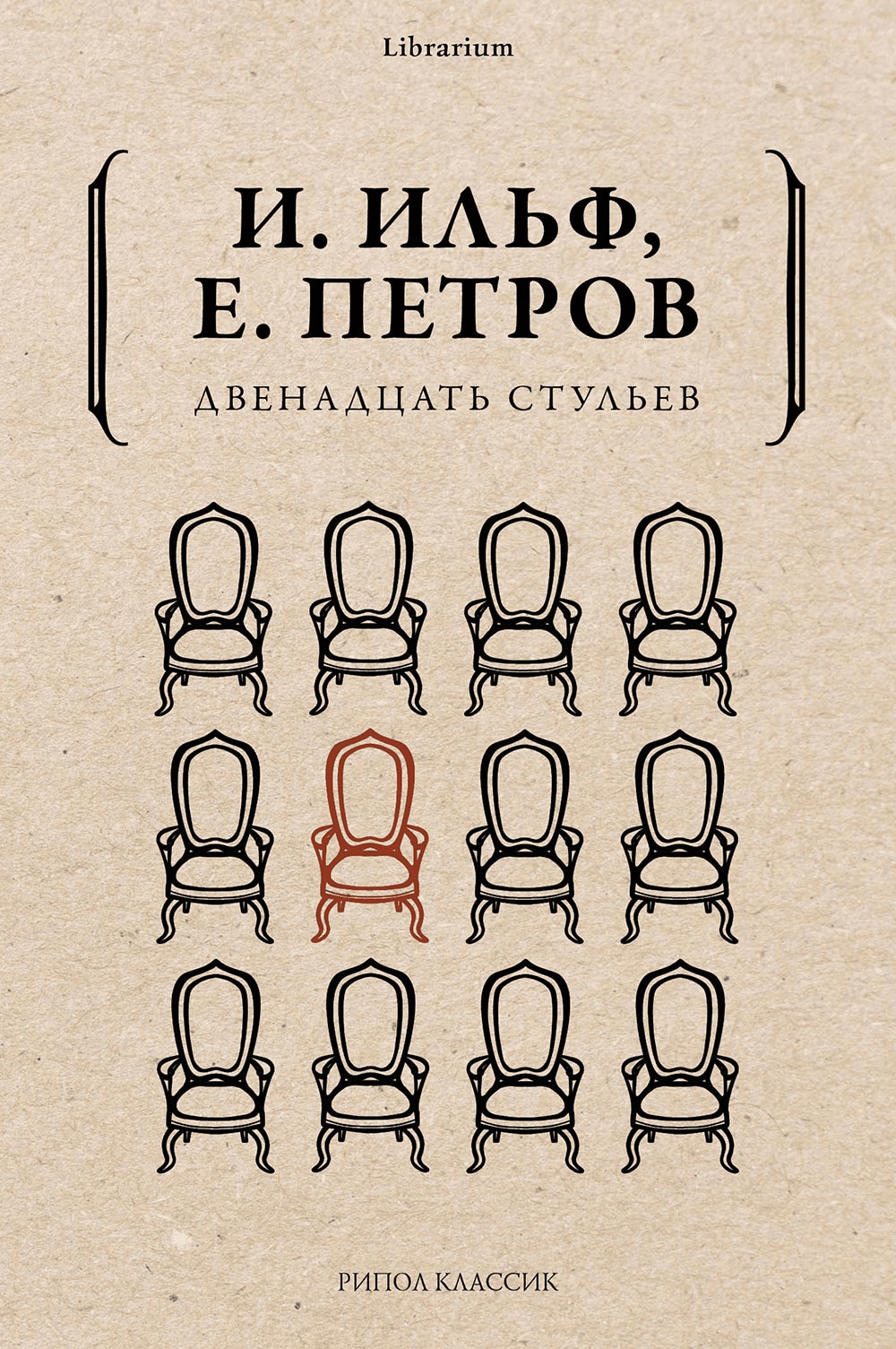 Ильф и Петров 12 стульев книга