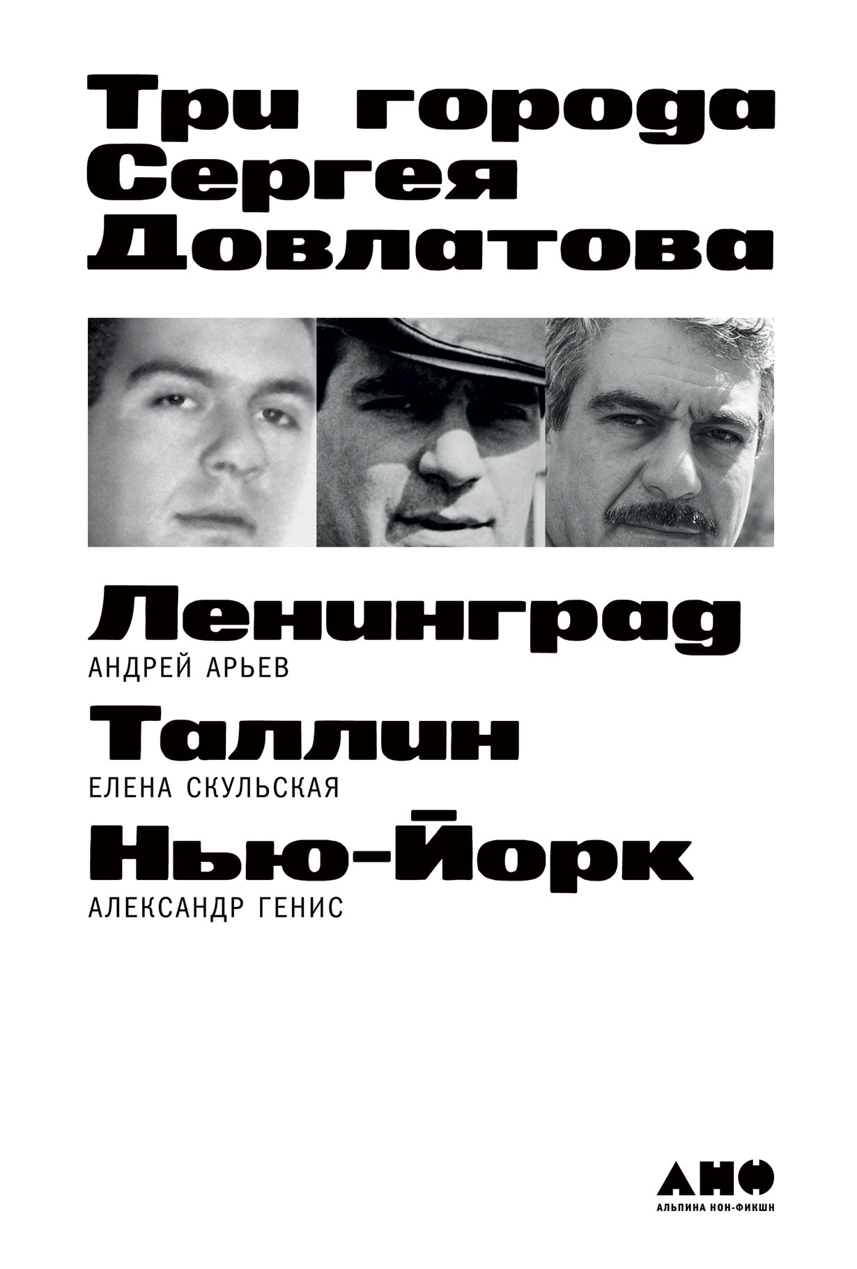 Book “Три города Сергея Довлатова” by Андрей Арьев — 2021