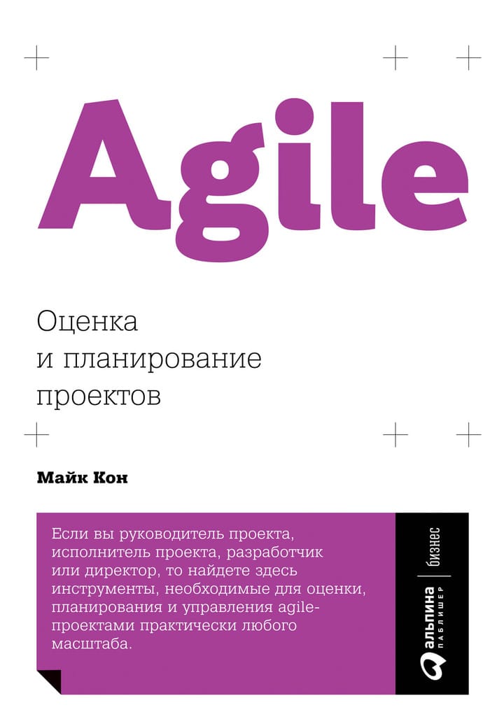 Agile оценка и планирование проектов майк кон книга