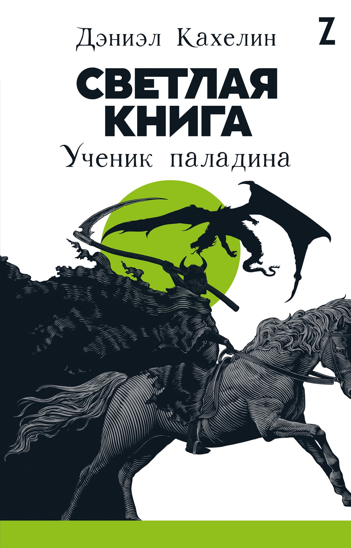 Book “Светлая книга” by Дэниэл Кахелин — 2020