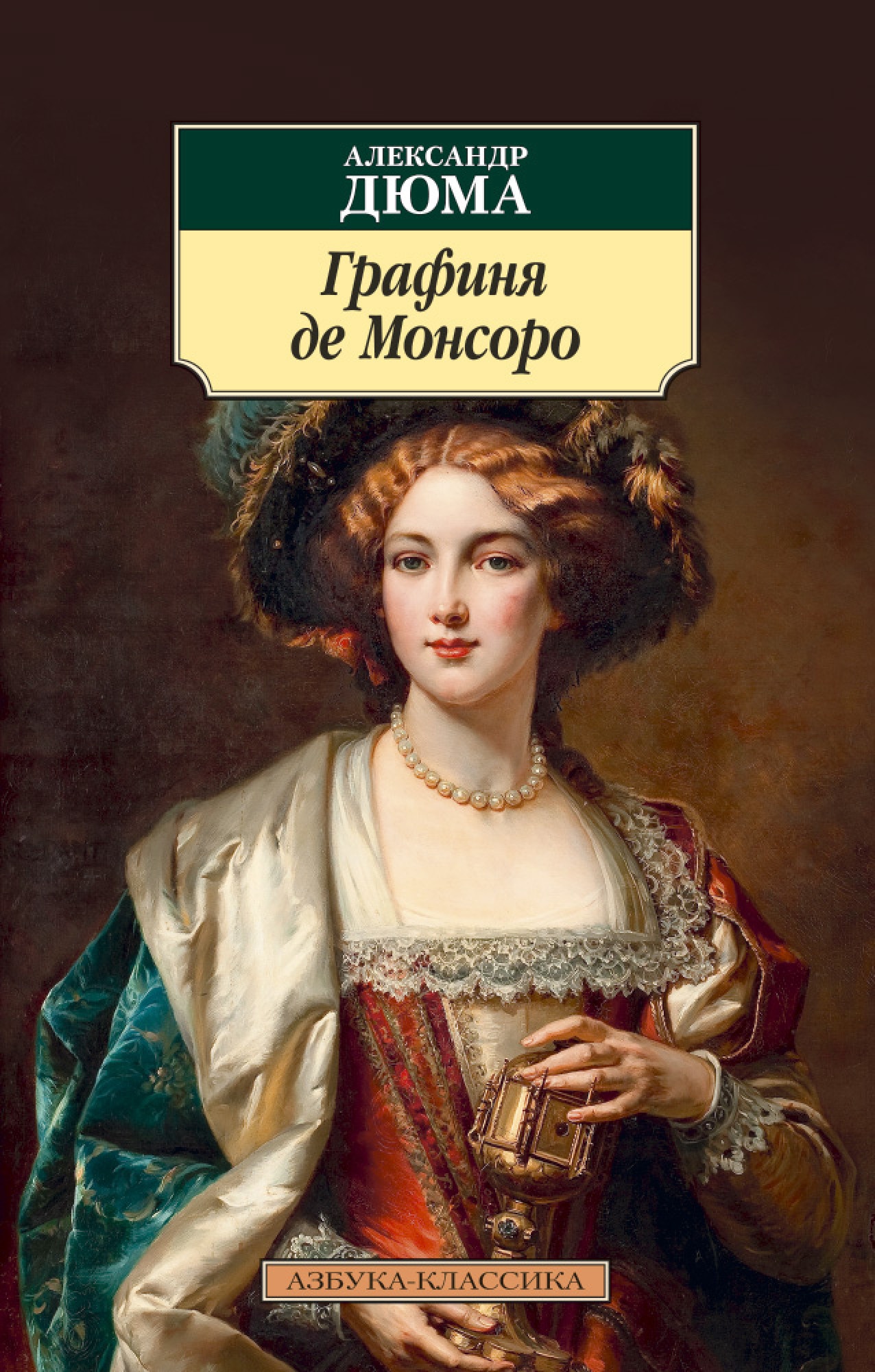 Графиня де монсоро книга. Дюма а. 