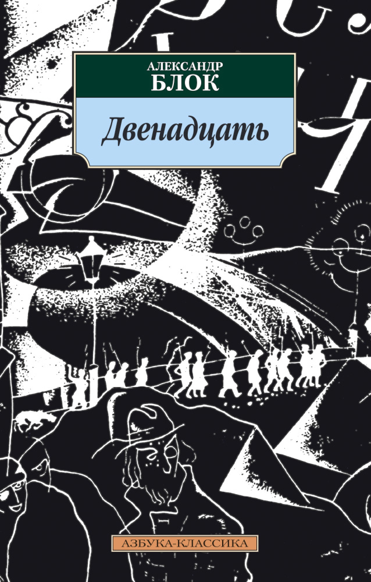 Поэта блока двенадцать. Блок двенадцать АКНИГА.