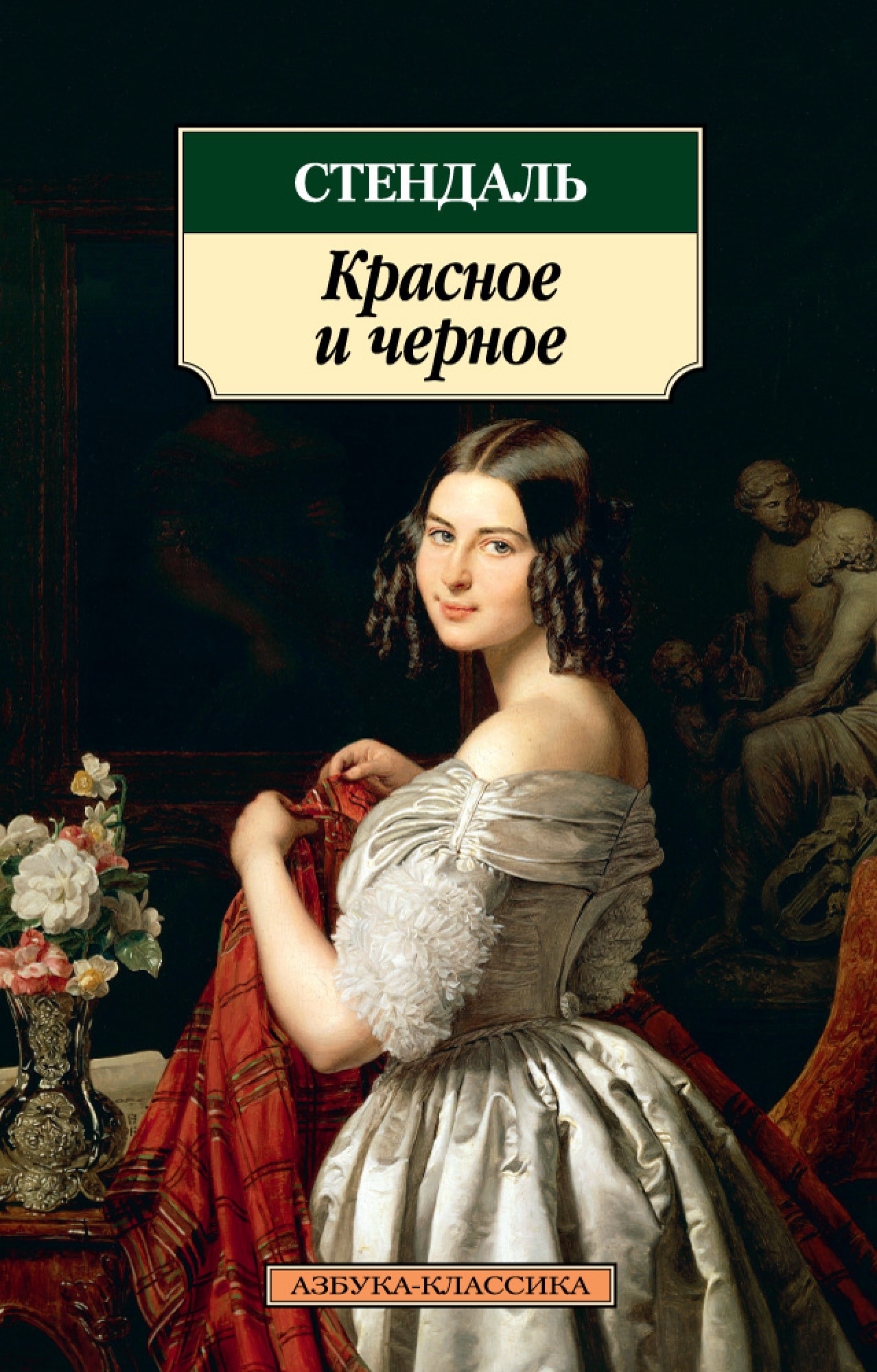 Красное черное стендаль. Красное и черное Фредерик Стендаль. Красное и чёрное Стендаль книга. Красное и чёрное» а. Стендаля (1830).. Красное и черное Стендаль обложка.