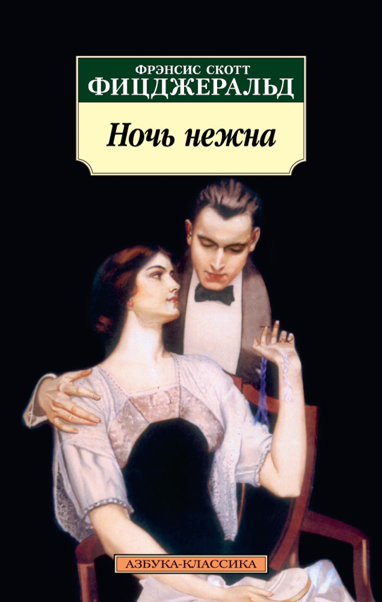 Ночь литература. Фрэнсис Фицджеральд ночь нежна. Скотт Фицджеральд ночь нежна. Ночь нежна Фицджеральд книга. Рэнсис Скотт Фицджеральд «ночь нежна»:.