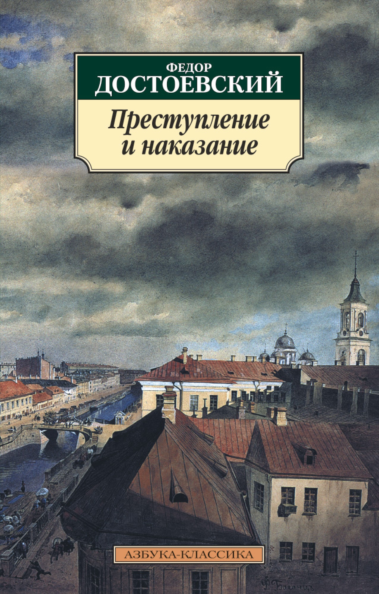 Книга «Преступление и наказание» Федор Достоевский — 2021 г.