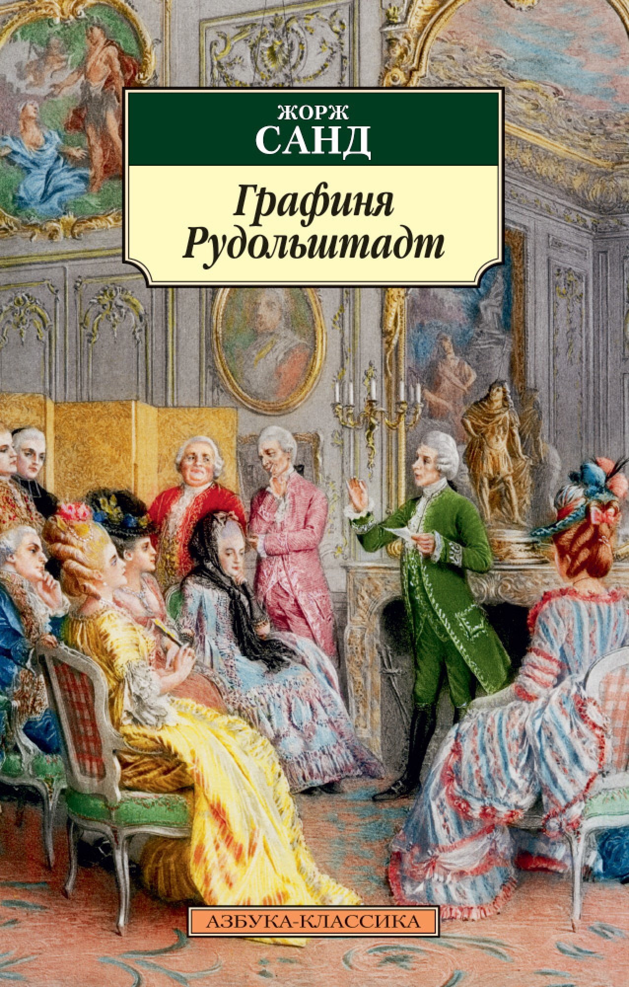 Графиня рудольштадт аудиокнига слушать. Консуэло. Графиня Рудольштадт. Графиня Рудольштадт Жорж. Графиня Рудольштадт книга. Санд ж. "графиня Рудольштадт".