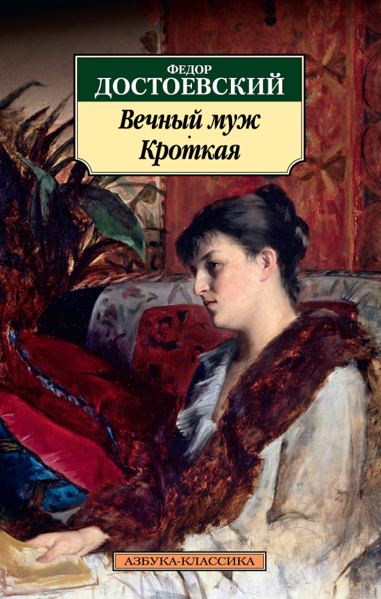 Книга «Вечный муж. Кроткая» Федор Достоевский — 2021 г.