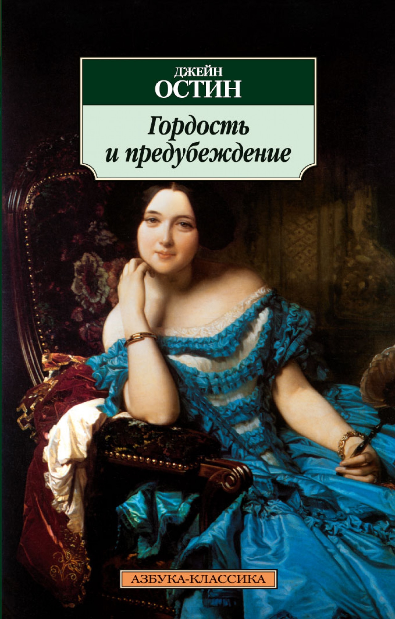 Джейн остин книги. Джейн Остен гордость и предубеждение. Джейн ностин гордость и предубеждение. Д Остин гордость и предубеждение. Романы Джейн Остин обложки.