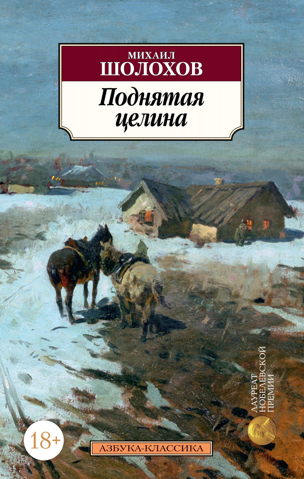 Book “Поднятая целина” by Михаил Шолохов — 2021