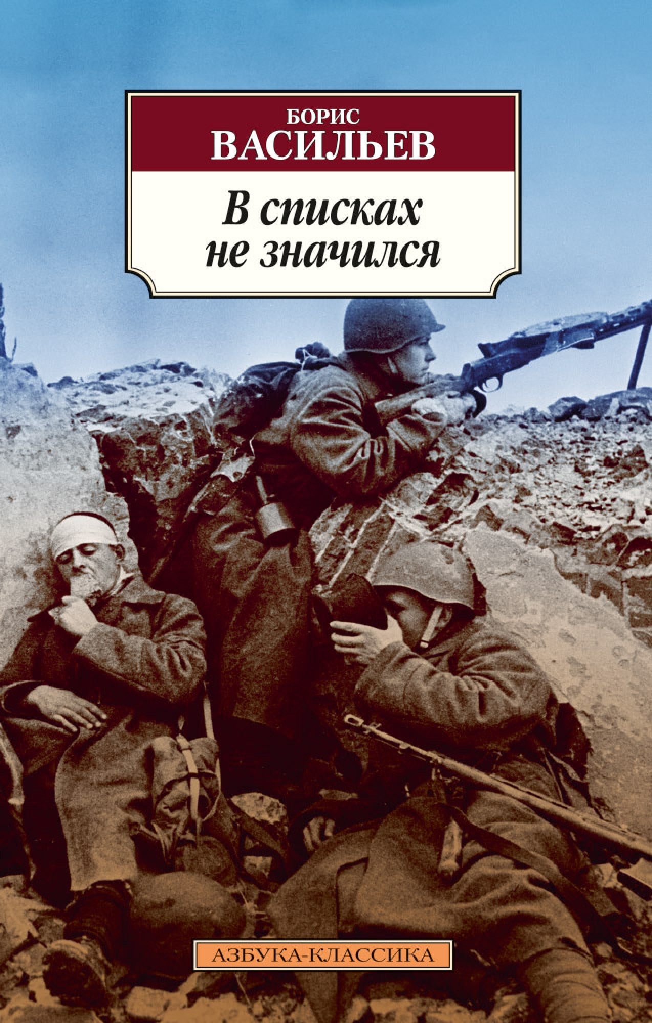 В списках не значился сколько. Книга Бориса Васильева в списках не значился. Б. Васильев в списках не значился книги. Б. Л. Васильев «в списках не значится обложка книги. Борис Васильев в списках.