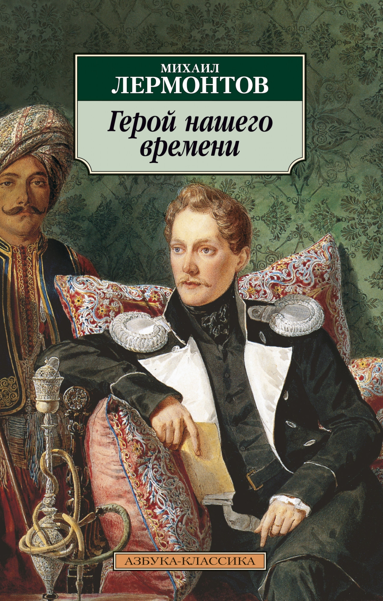 Книга герой нашего времени. Герой нашего времени. Герой нашего времени Михаил Юрьевич Лермонтов. М. Ю. Лермонтова «герой нашего времени». Герой нашего времени Михаил Юрьевич Лермонтов книга.