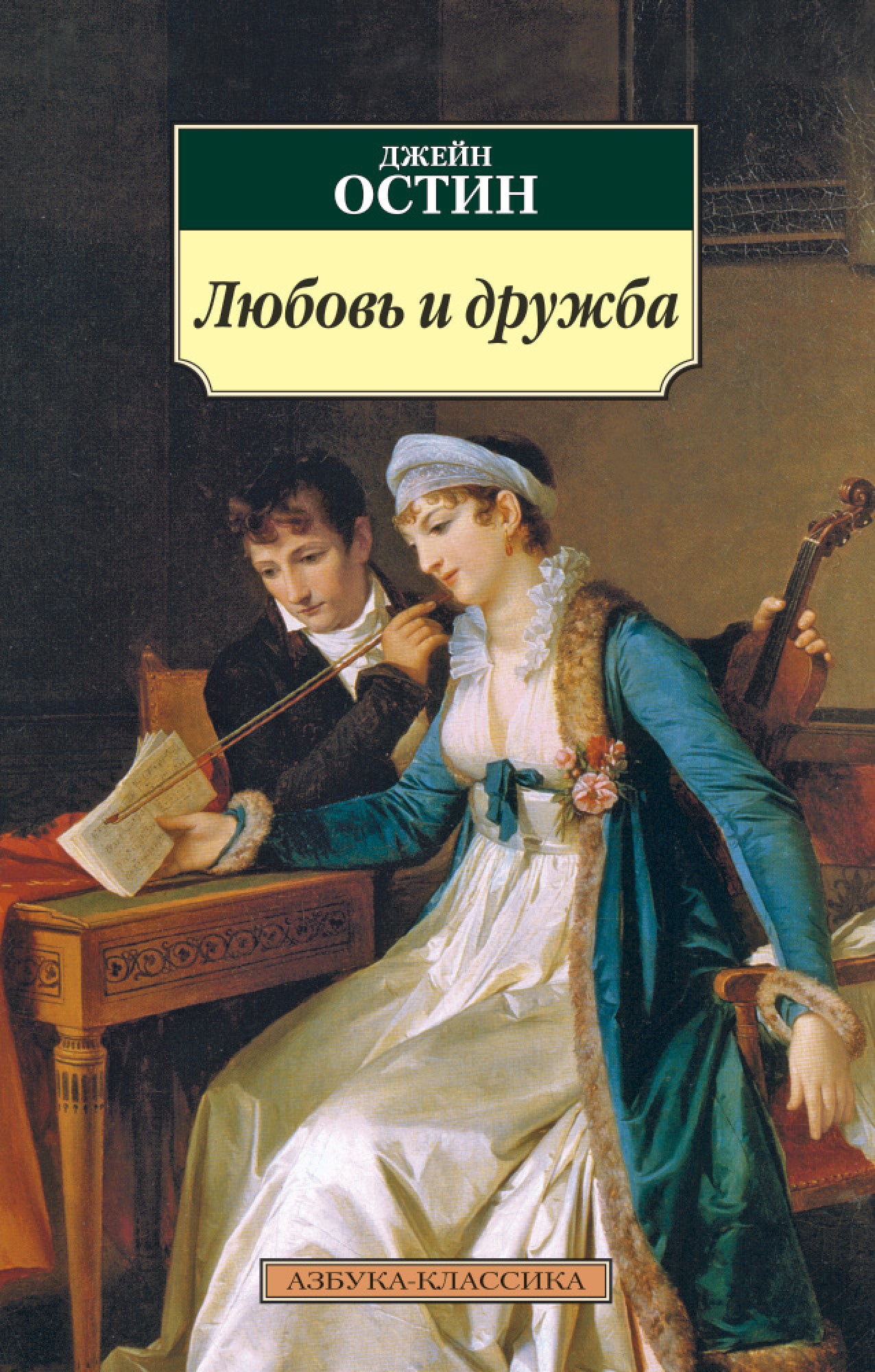 Лучшие книги о любви которые стоит. Остин, Джейн "любовь и Дружба". Любовь и Дружба Джейн Остин книга. Азбука классика Джейн Остин. Остен Джейн "леди Сьюзен".