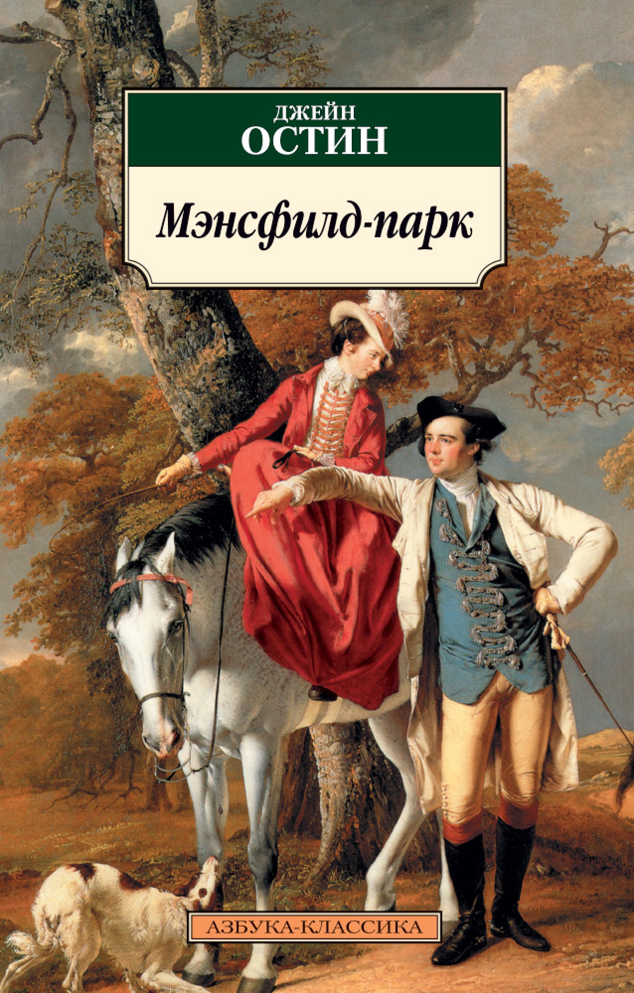 Остин книги список. Джейн Остин "Мэнсфилд-парк". Мэнсфилд парк книга. Книга Остен. Мэнсфилд-парк. Остин Мэнсфилд парк.