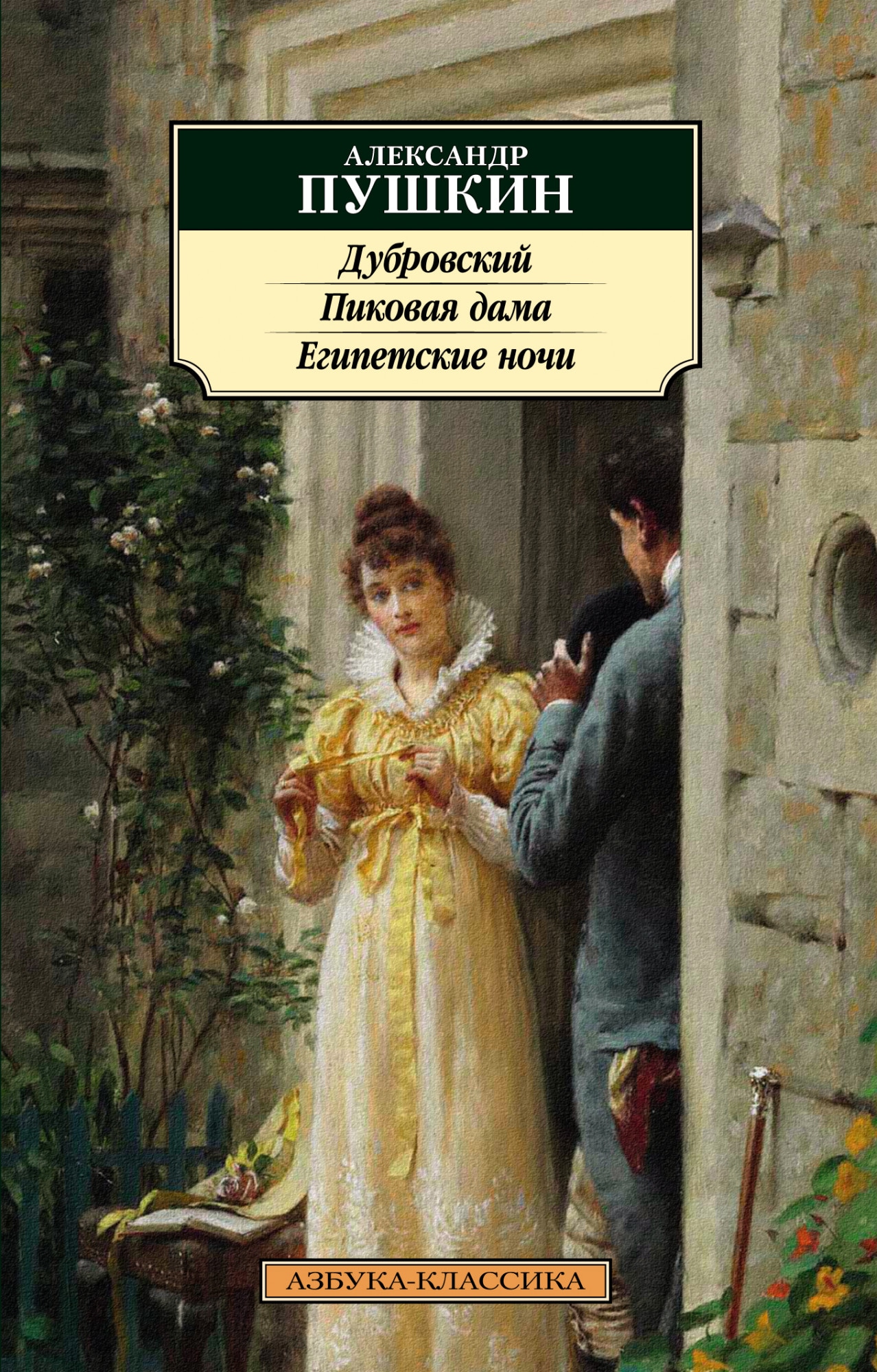 Book “Дубровский. Пиковая дама. Египетские ночи” by Александр Пушкин — 2021