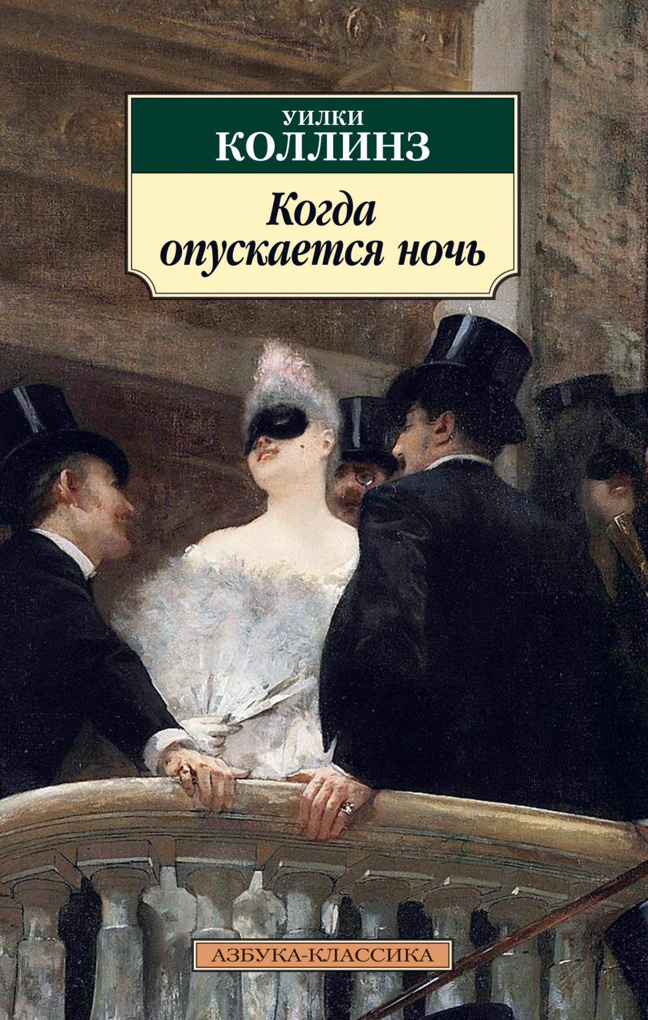 Коллинз книги. Женщина в белом Уилки Коллинз. Отель с привидениями Уилки Коллинз. Отель с привидениями Уилки Коллинз книга. Белые ночи Азбука классика.