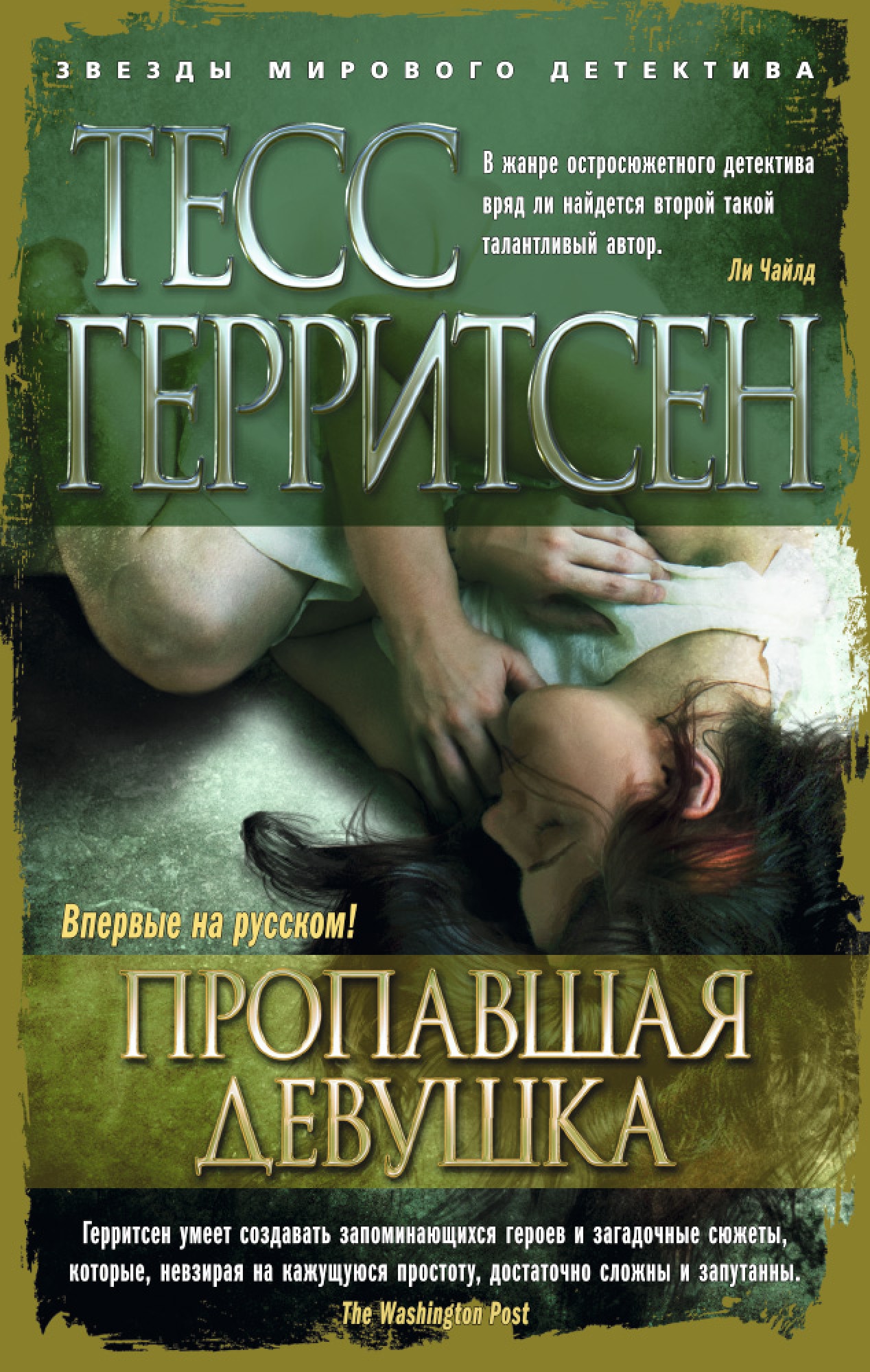 Книги с интересным сюжетом. Тесс Герритсен 