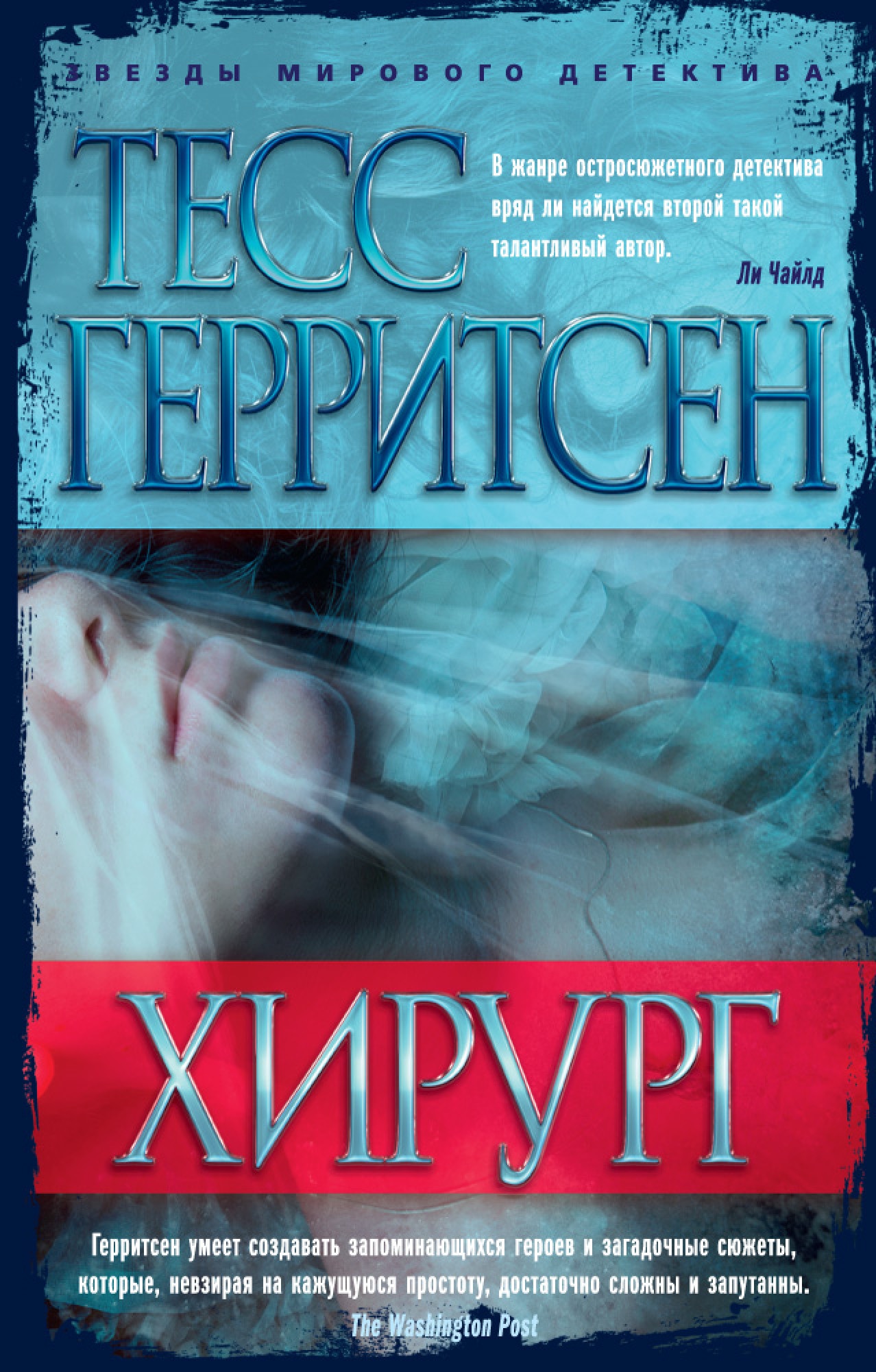 Интересные книги про. Книга хирург (Герритсен Тесс). Тесс Герритсен 