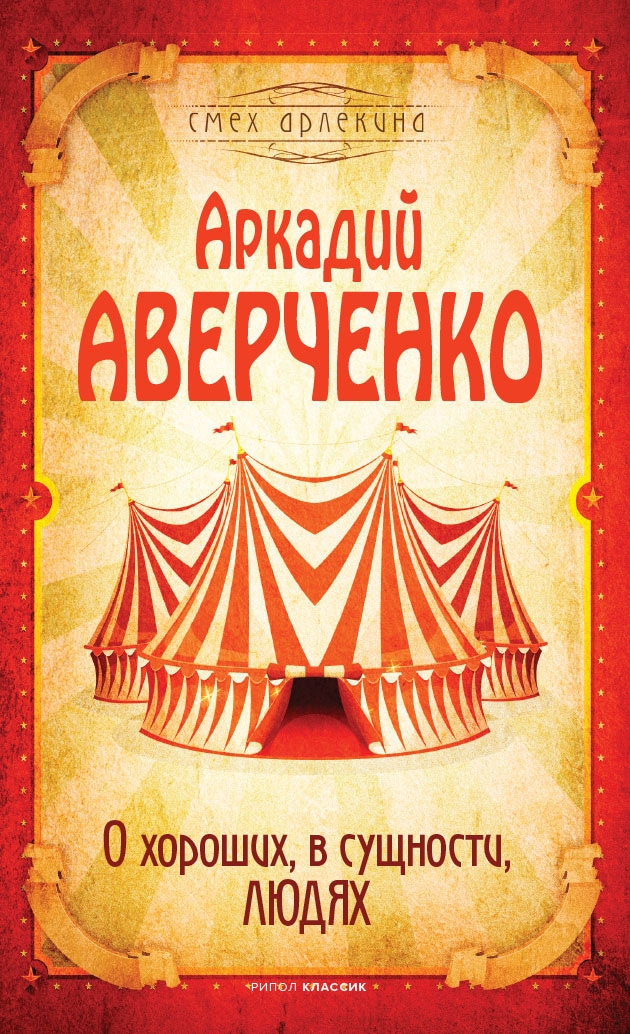 Книга «О хороших, в сущности, людях» Аверченко Аркадий — 2021 г.