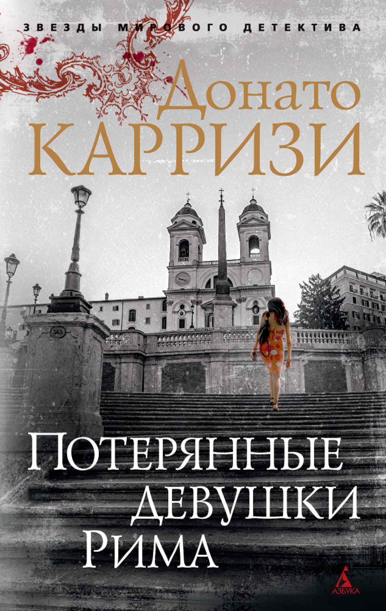 Потерянные девушки. Потерянные девушки Рима книга. Потерянные девушки Рима Донато Карризи книга. Карризи подсказчик. Мила Васкес Донато Карризи.