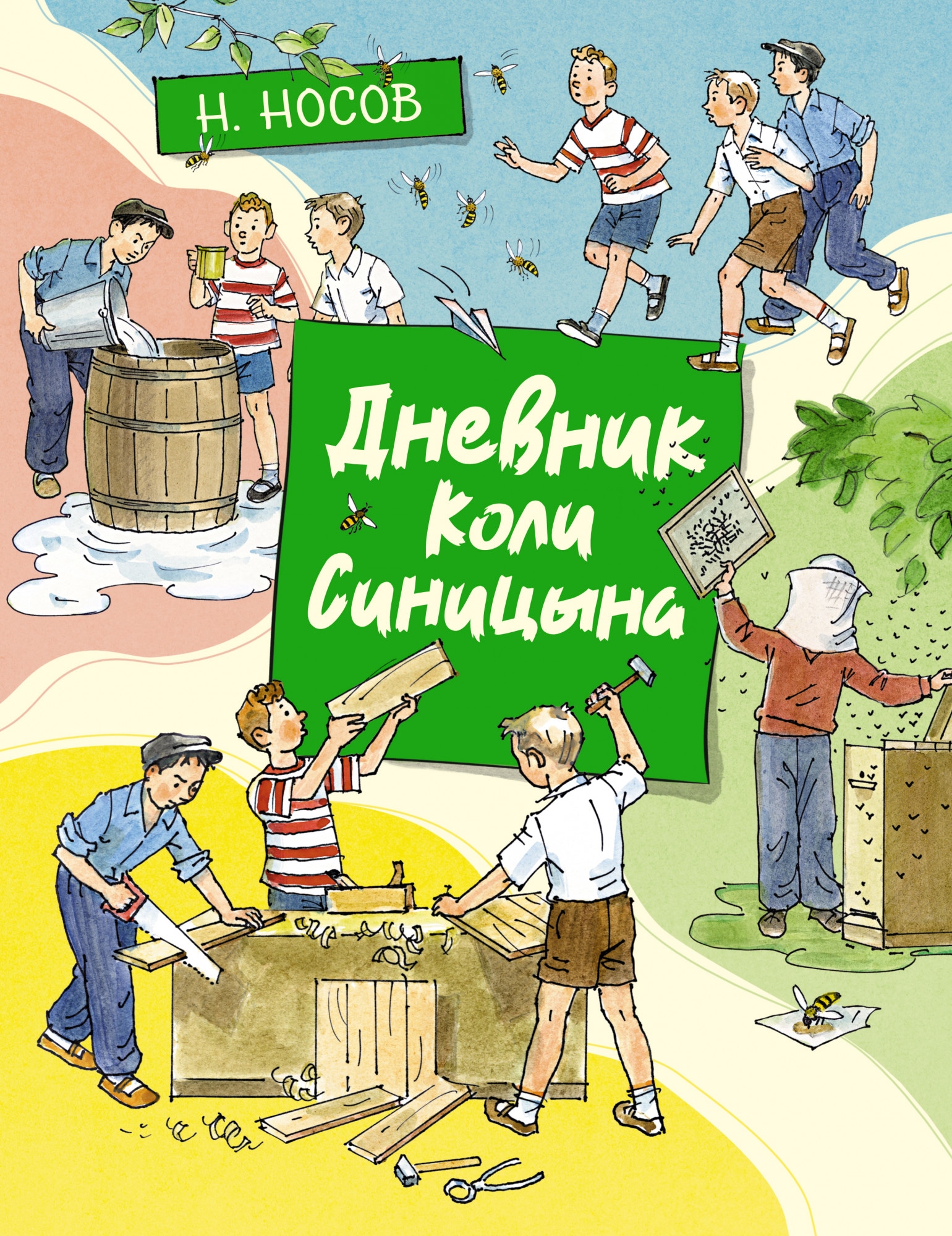 Книга «Дневник Коли Синицына» Николай Носов — 2021 г.