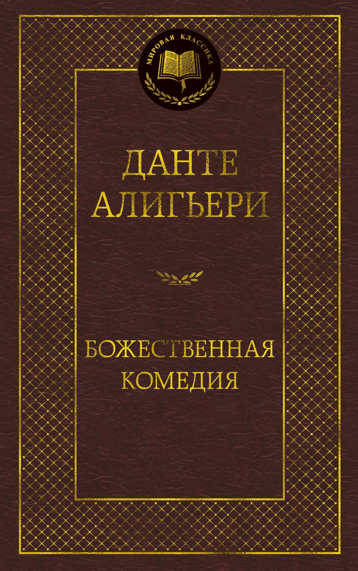 Book “Божественная Комедия” by Данте Алигьери — 2021