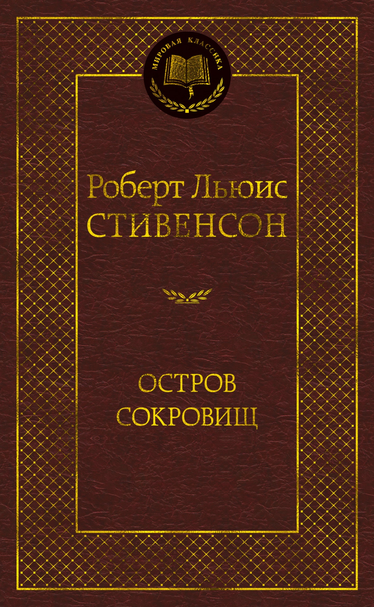 Книга «Остров Сокровищ» Роберт Льюис Стивенсон — 2021 г.