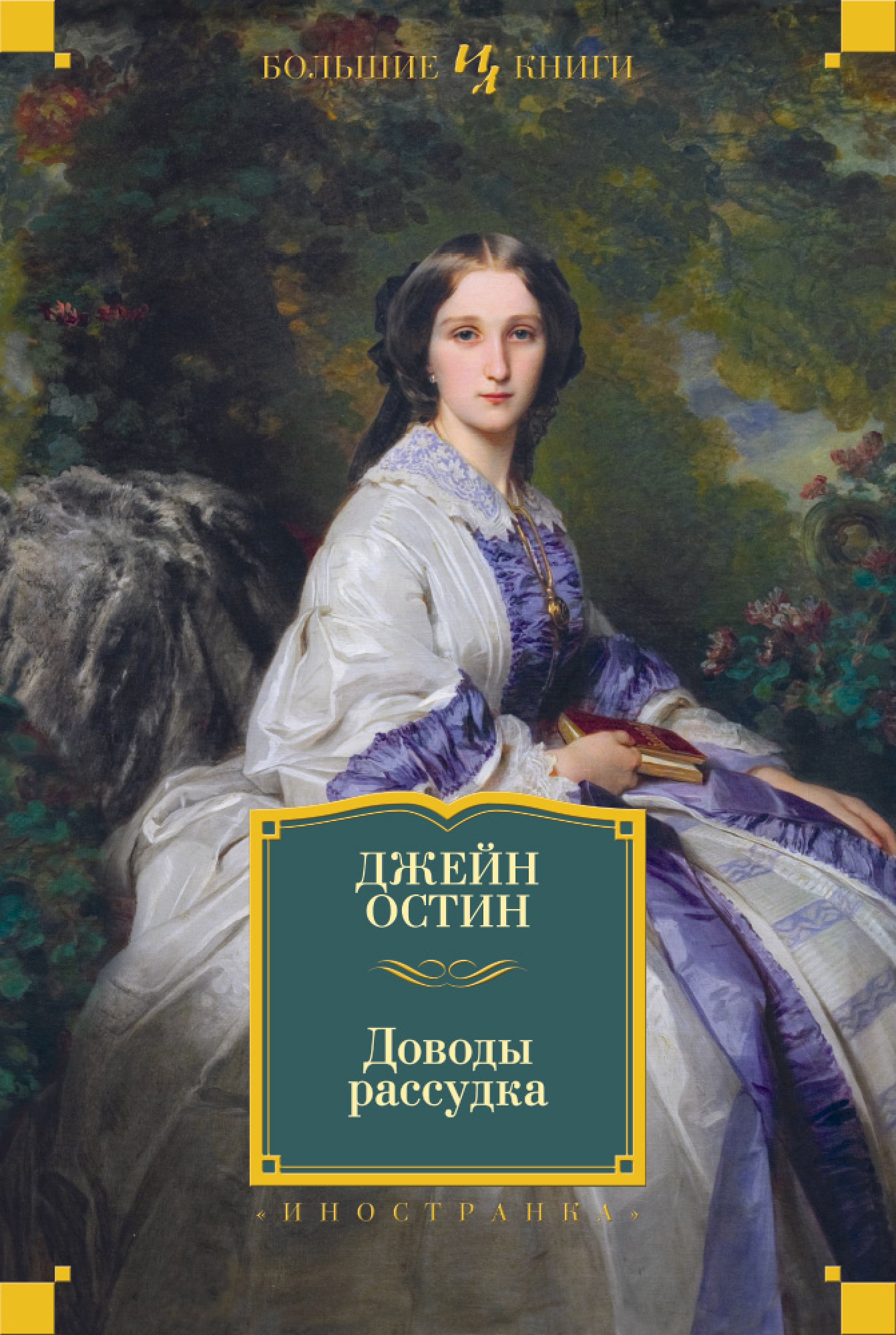 Джейн остин книги. Джейн Остин до́воды рассу́дка. Джейн Остин 