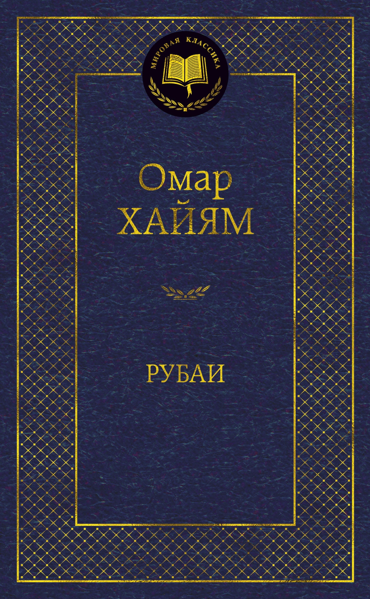 Книга «Рубаи» Омар Хайям — 2021 г.