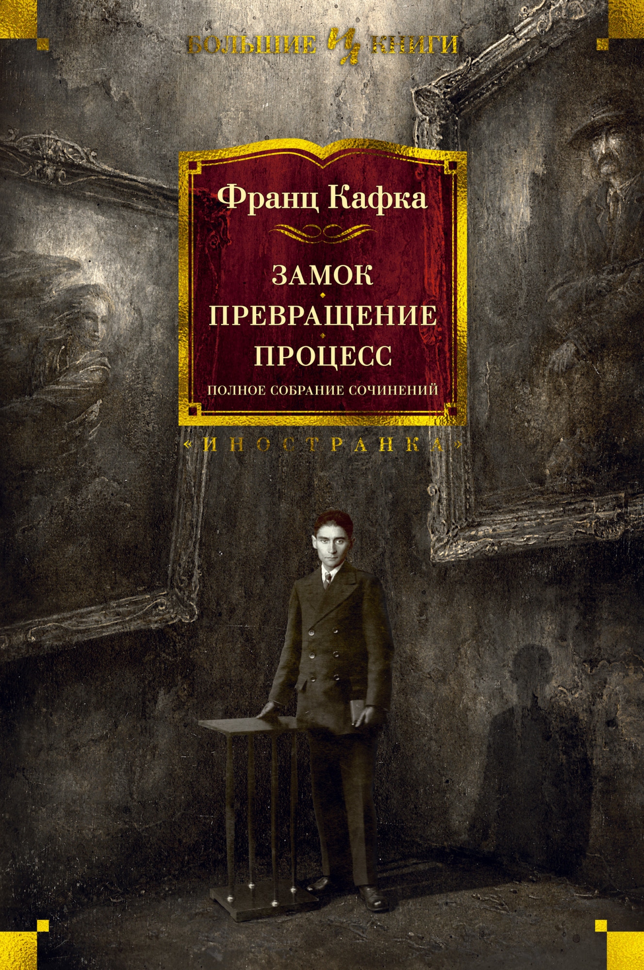 Кафка замок о чем. Замок. Превращение. Процесс. Полное собрание сочинений.