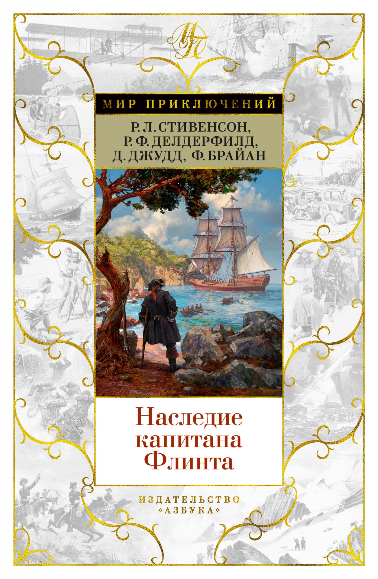 Book “Наследие капитана Флинта” by Роберт Льюис Стивенсон — 2021