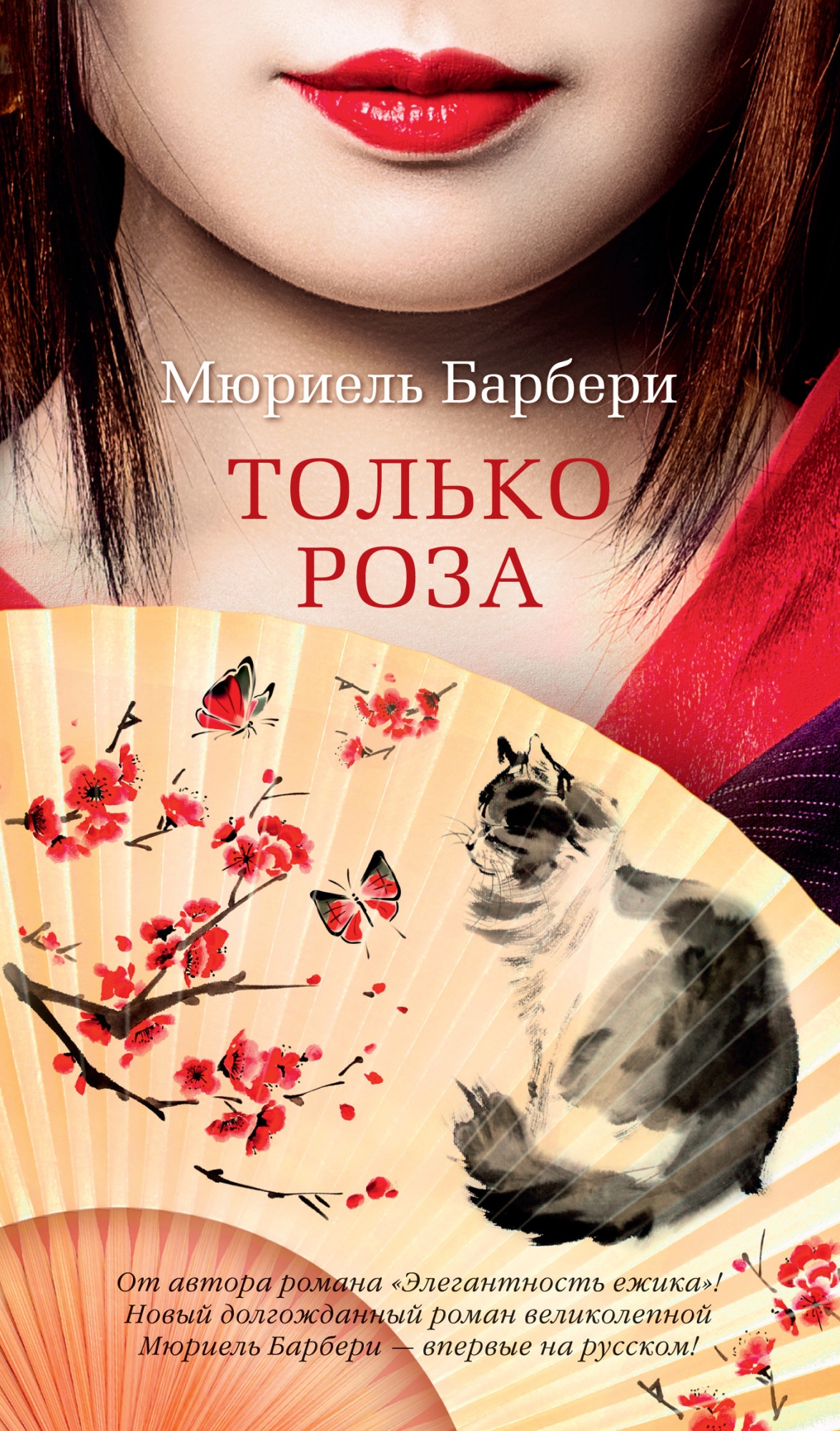 Book “Только роза” by Мюриель Барбери — 2021