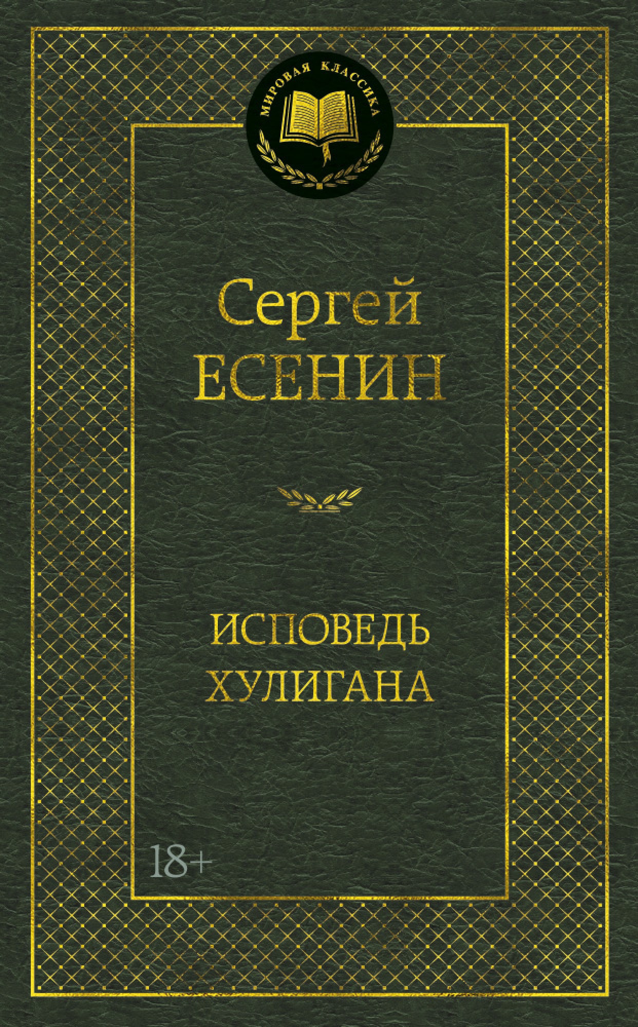 Книга «Исповедь хулигана» Сергей Есенин — 2021 г.