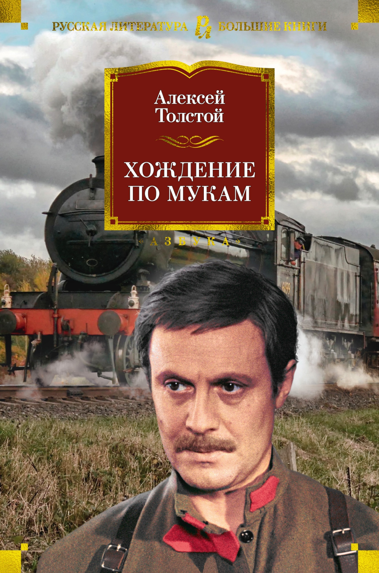 Хождение по мукам толстой. Алексей Николаевич толстой хождение по мукам. Хождение по мукам Роман. Алексей Николаевич хождение по мукам книга. Хождение по мукам Толстого.