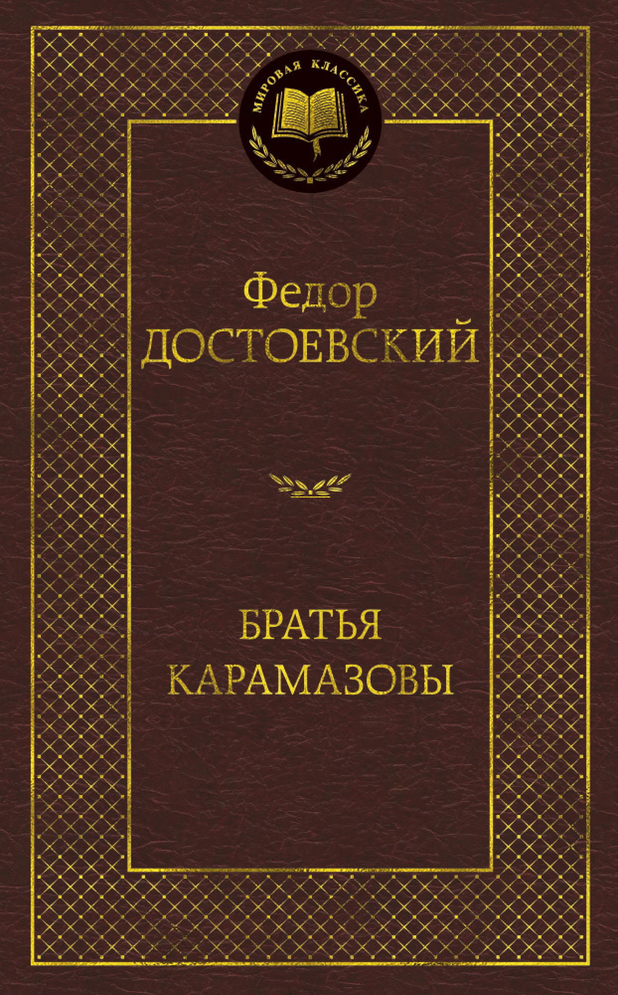 Книга «Братья Карамазовы» Федор Достоевский — 2021 г.