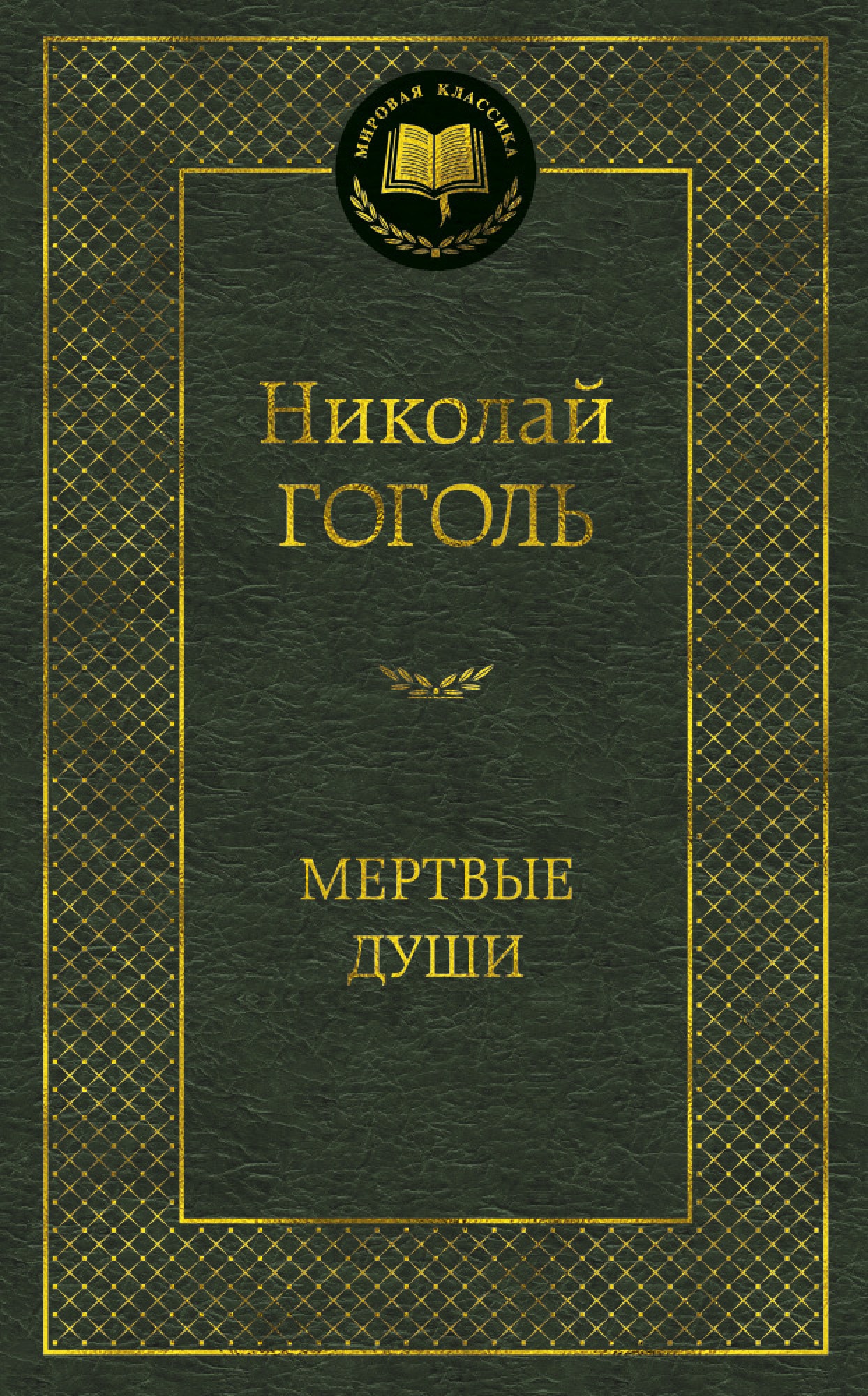 Книга «Мертвые души» Николай Гоголь — 2021 г.