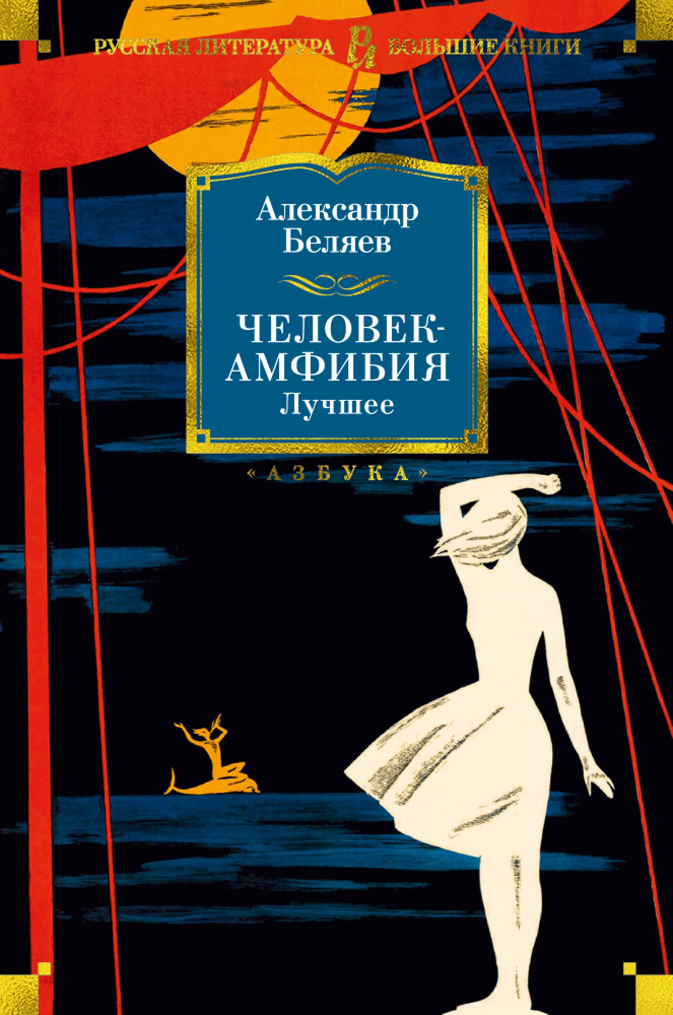 Книга «Человек-амфибия. Лучшее» Александр Беляев — 2021 г.