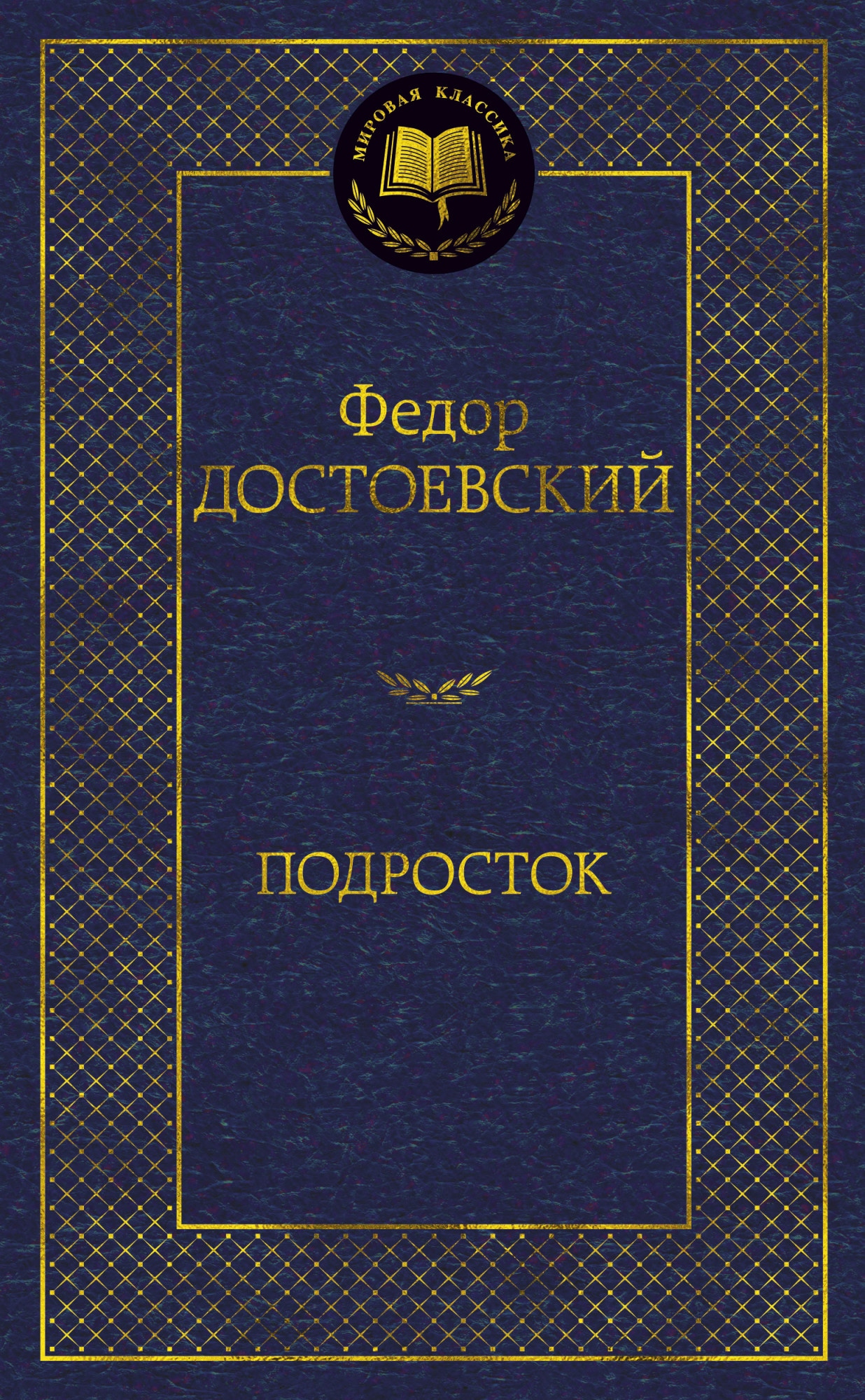 Книга «Подросток» Федор Достоевский — 2021 г.