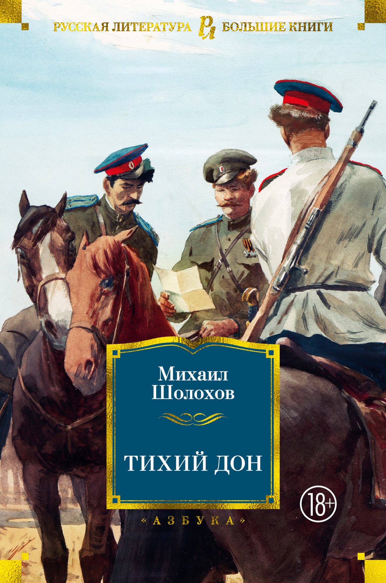 Книга «Тихий Дон» Михаил Шолохов — 2021 г.