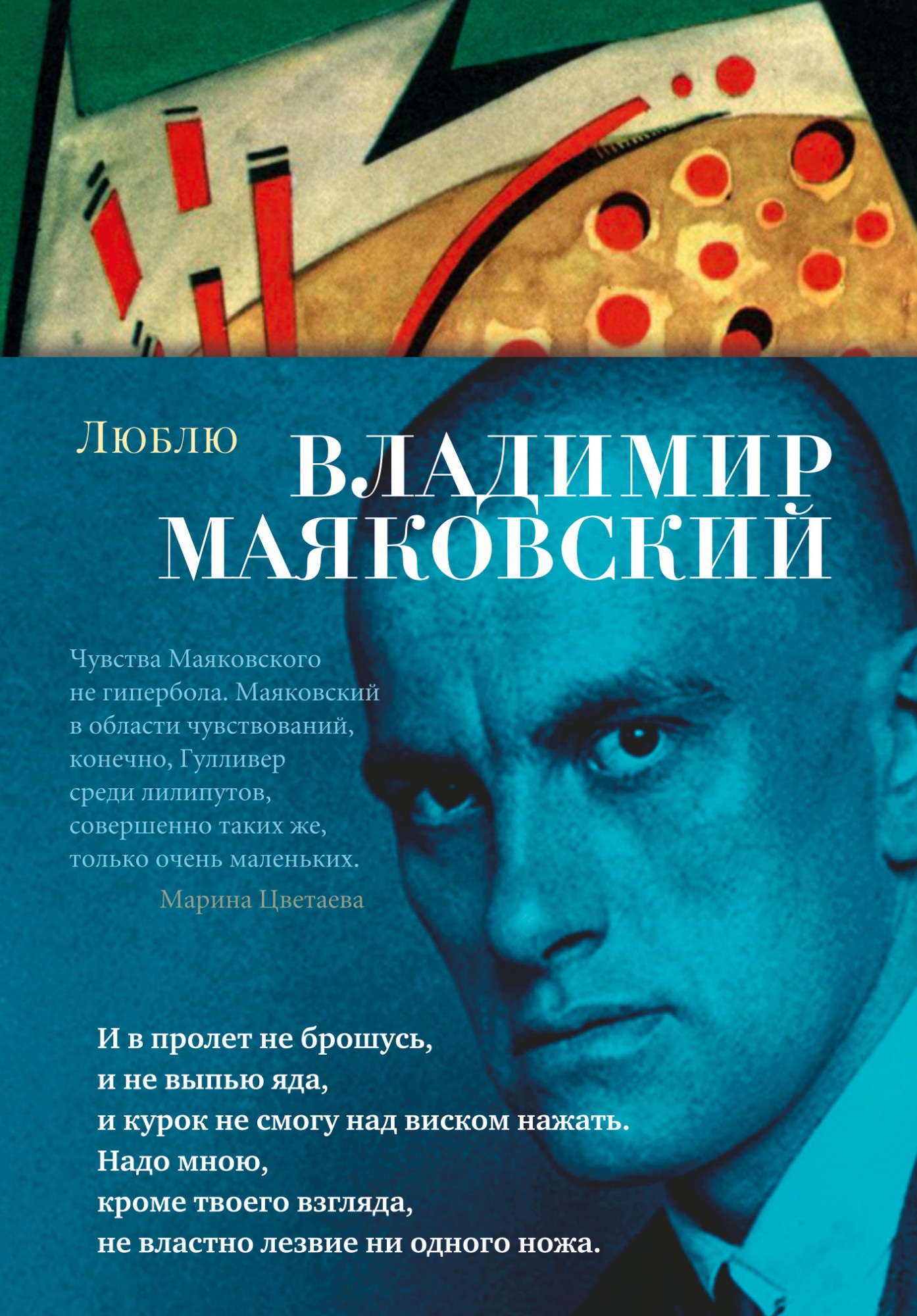 Книга «Люблю» Владимир Маяковский — 2021 г.